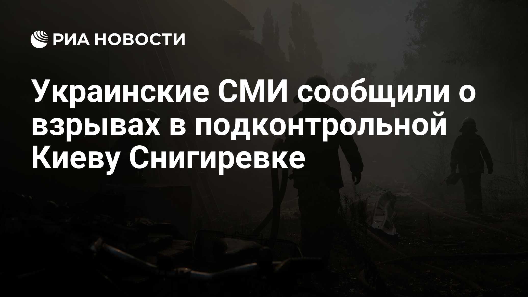 Украинские СМИ сообщили о взрывах в подконтрольной Киеву Снигиревке
