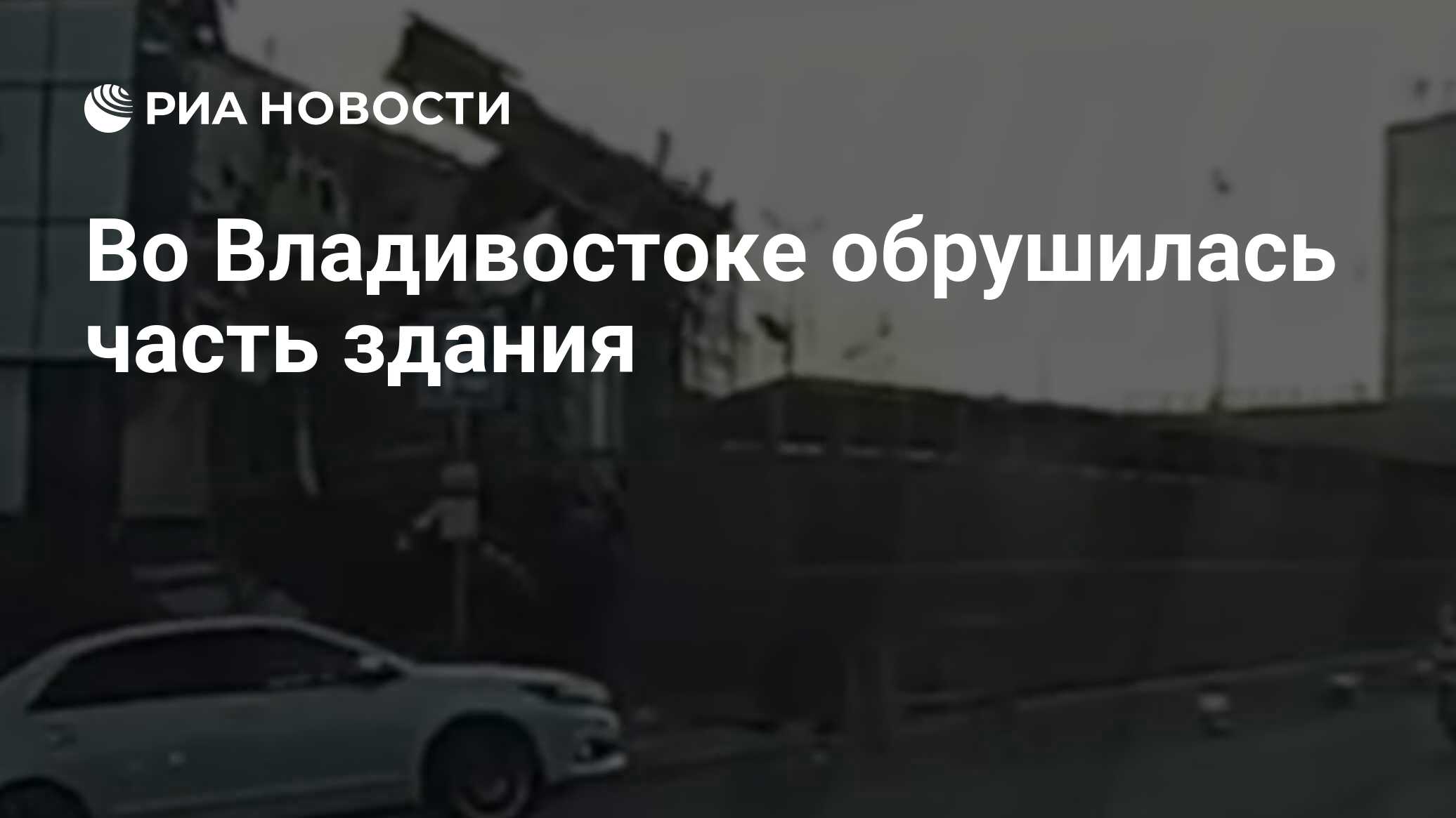 Во Владивостоке обрушилась часть здания - РИА Новости, 11.12.2023