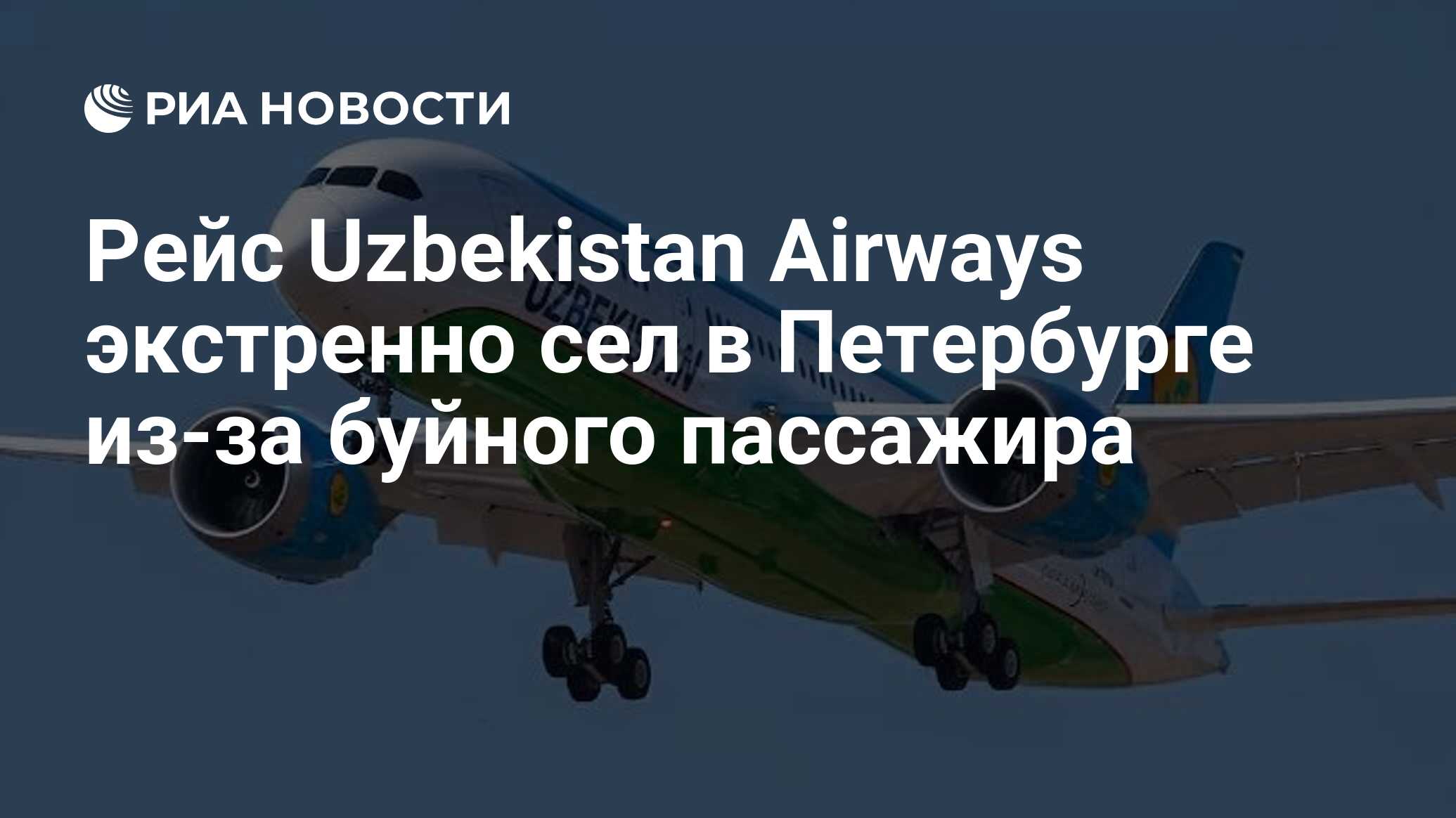 Рейс Uzbekistan Airways экстренно сел в Петербурге из-за буйного пассажира  - РИА Новости, 11.12.2023