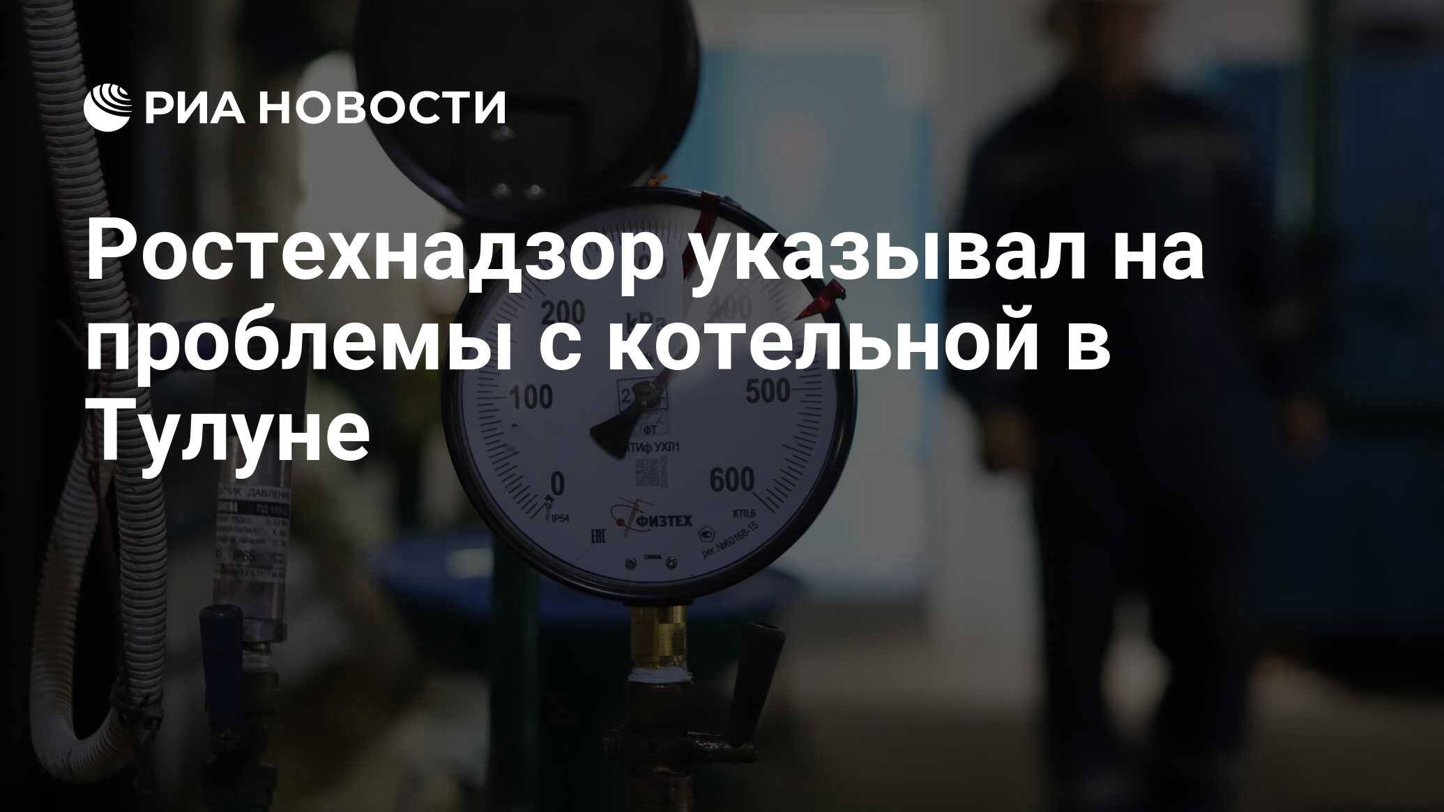 Ростехнадзор указывал на проблемы с котельной в Тулуне - РИА Новости,  11.12.2023