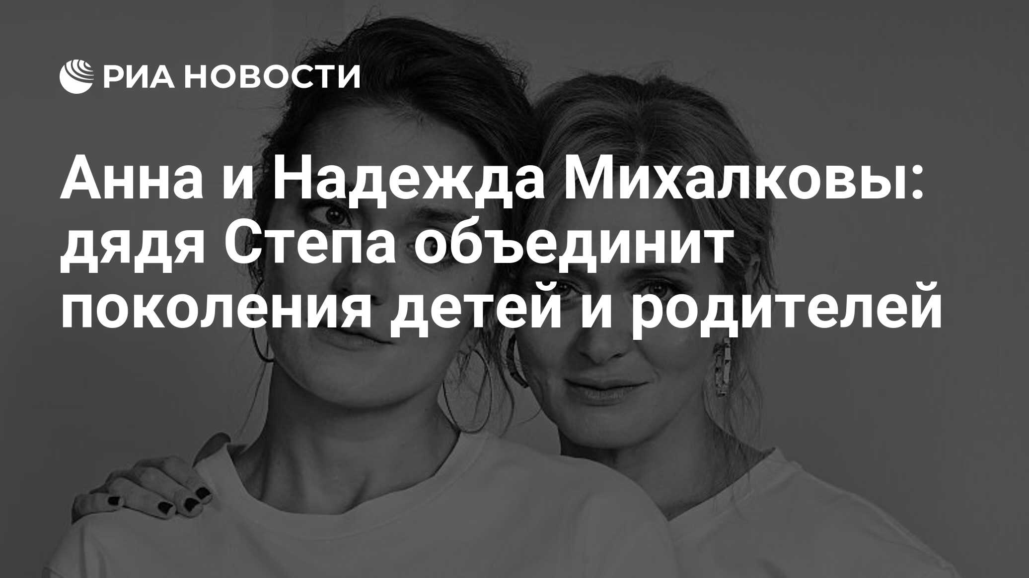 Анна и Надежда Михалковы: дядя Степа объединит поколения детей и родителей  - РИА Новости, 12.12.2023