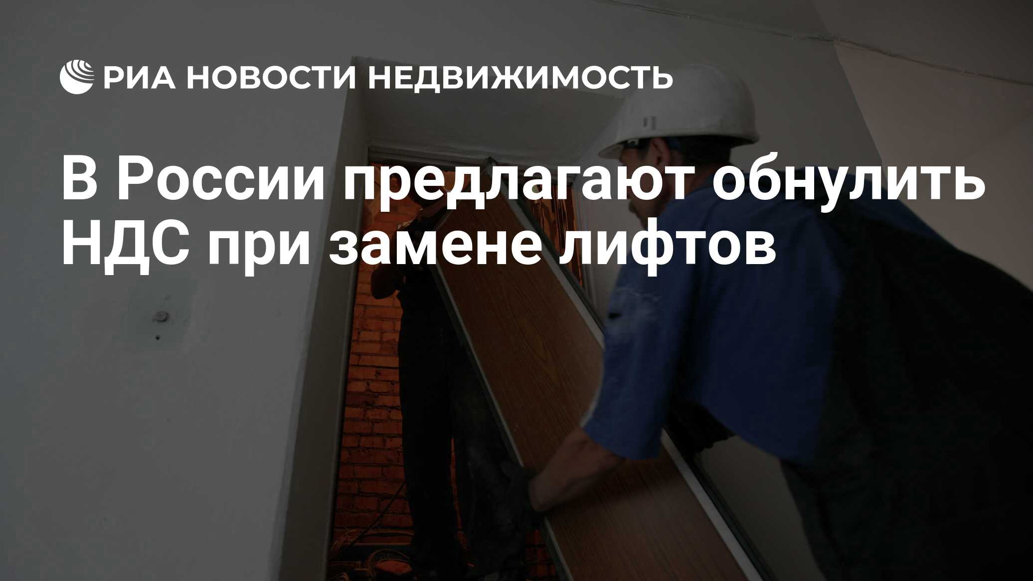 В России предлагают обнулить НДС при замене лифтов - Недвижимость РИА  Новости, 11.12.2023