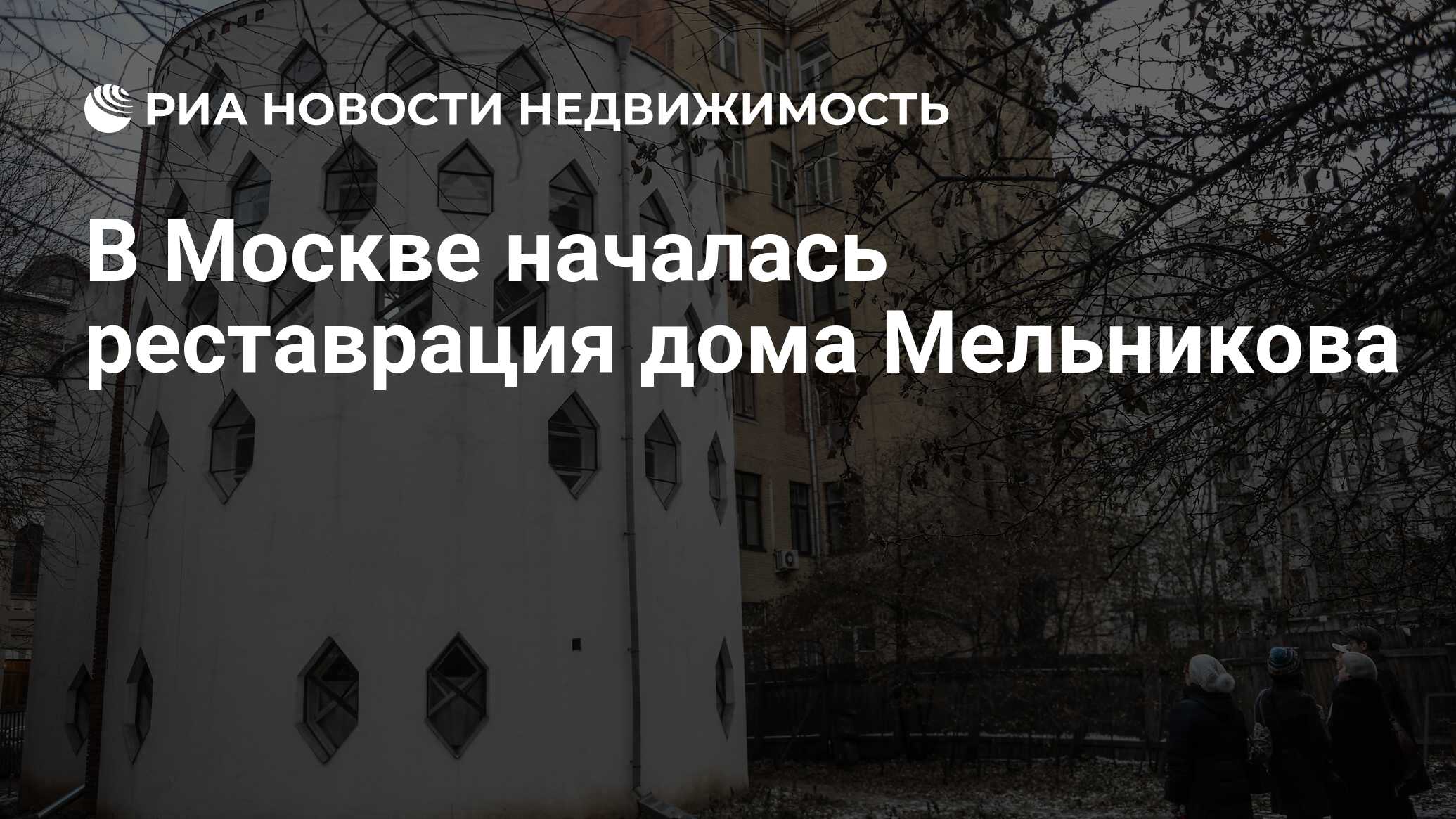 В Москве началась реставрация дома Мельникова - Недвижимость РИА Новости,  11.12.2023