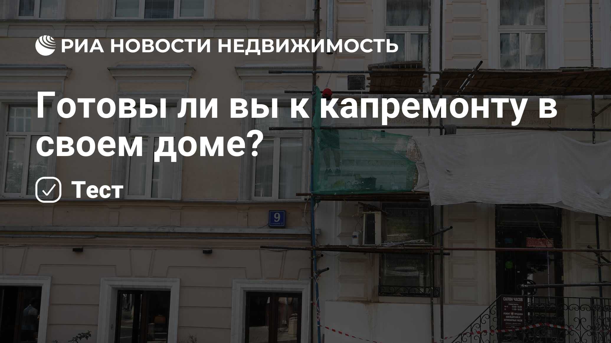 Готовы ли вы к капремонту в своем доме? - Недвижимость РИА Новости,  11.12.2023