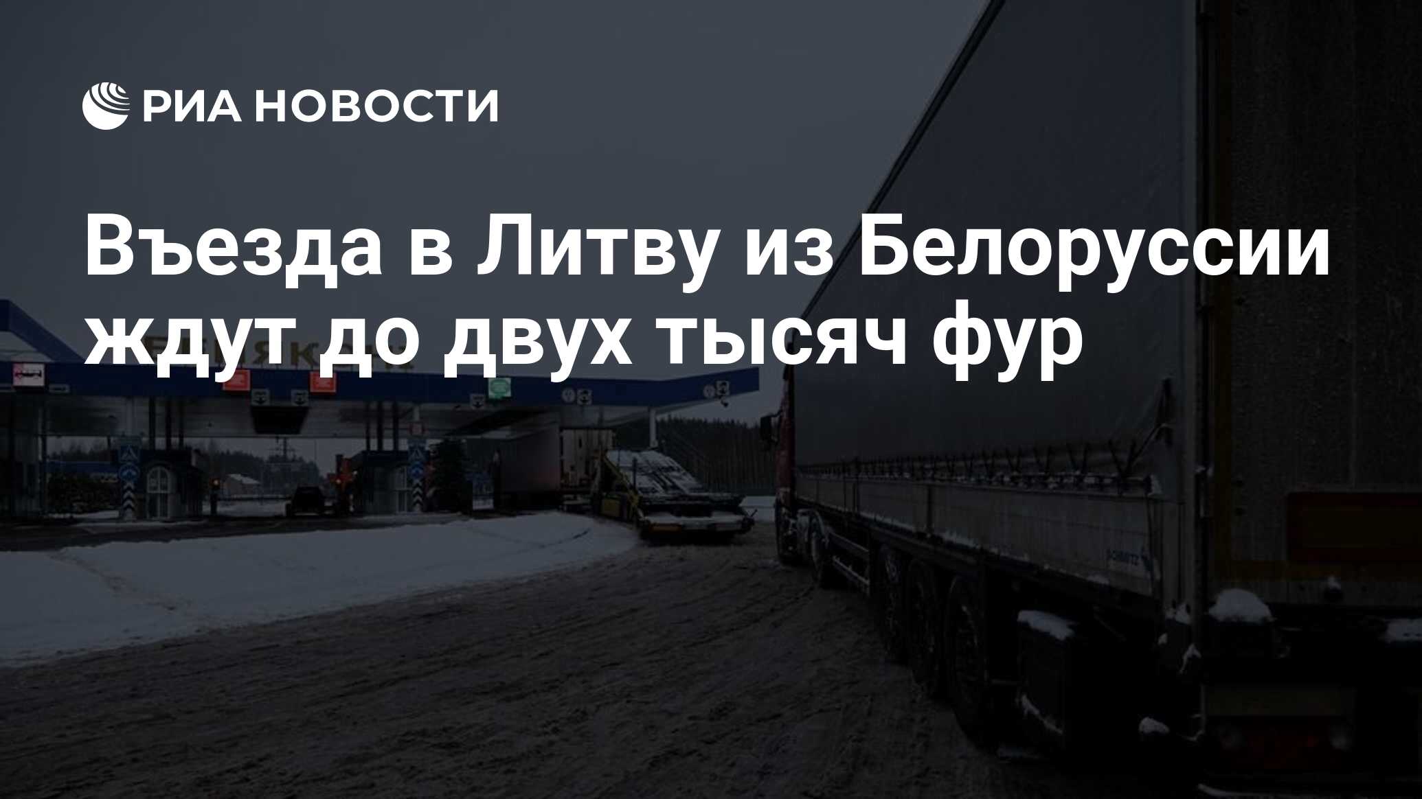 Въезда в Литву из Белоруссии ждут до двух тысяч фур - РИА Новости,  11.12.2023