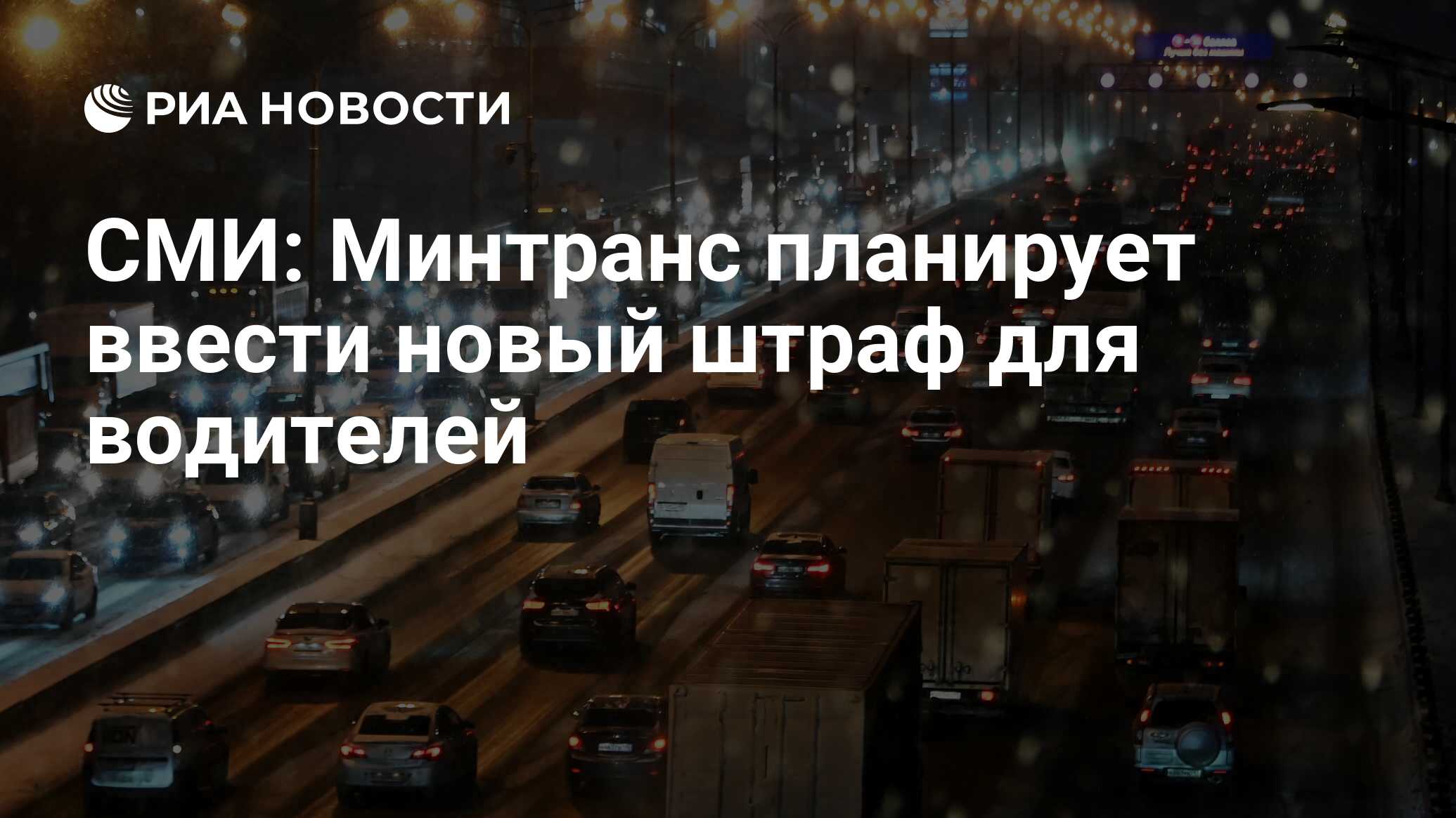 СМИ: Минтранс планирует ввести новый штраф для водителей - РИА Новости,  11.12.2023