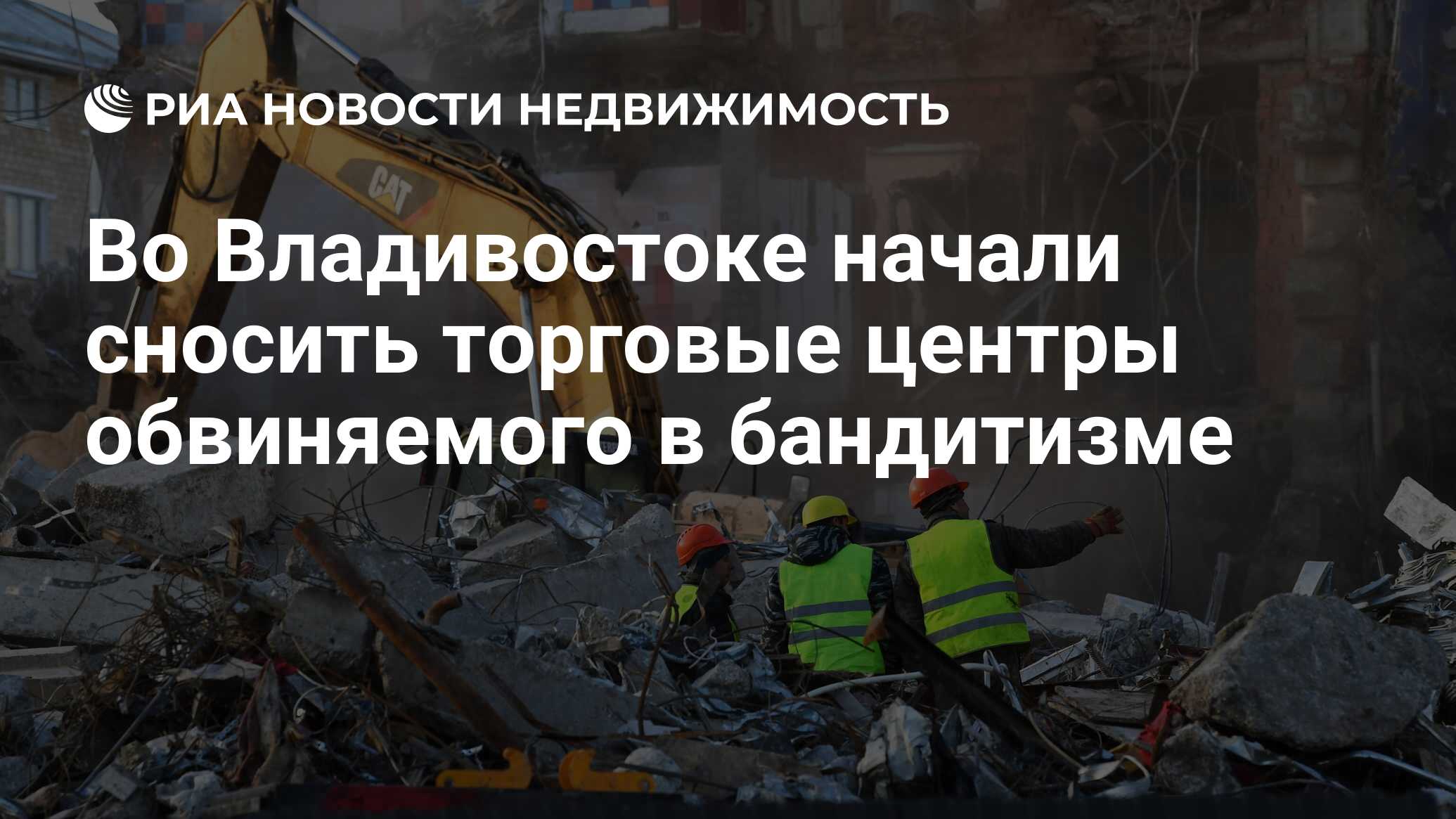 Во Владивостоке начали сносить торговые центры обвиняемого в бандитизме -  Недвижимость РИА Новости, 11.12.2023