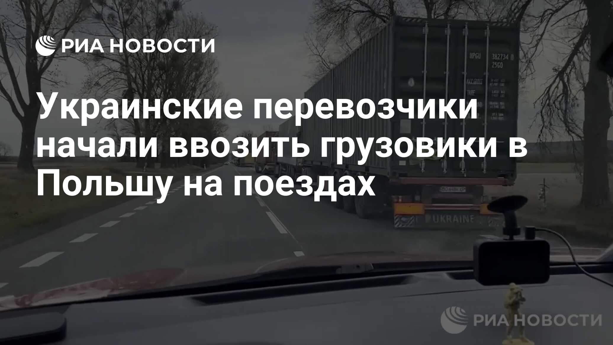 Украинские перевозчики начали ввозить грузовики в Польшу на поездах - РИА  Новости, 11.12.2023