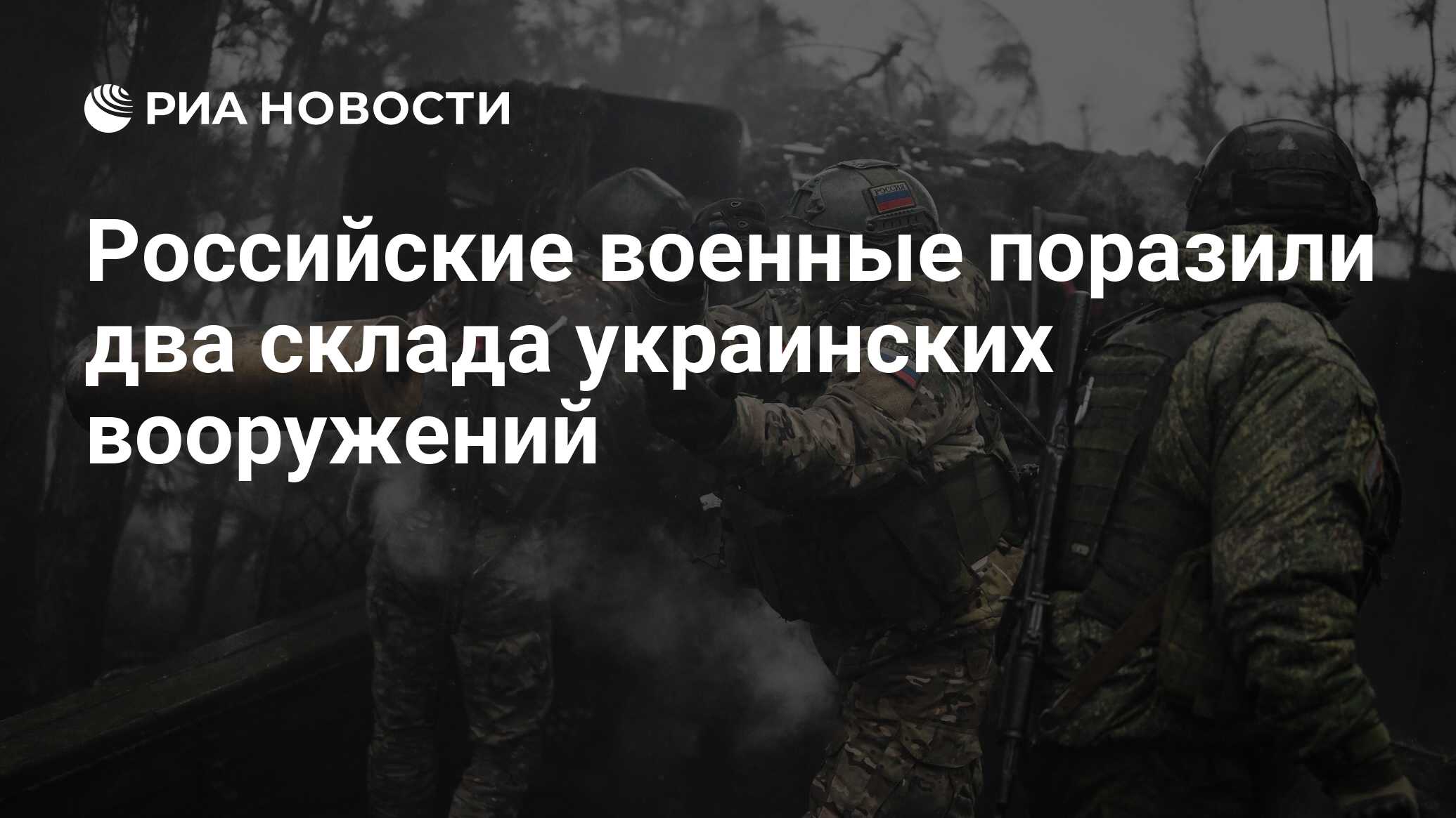 Российские военные поразили два склада украинских вооружений - РИА Новости,  11.12.2023