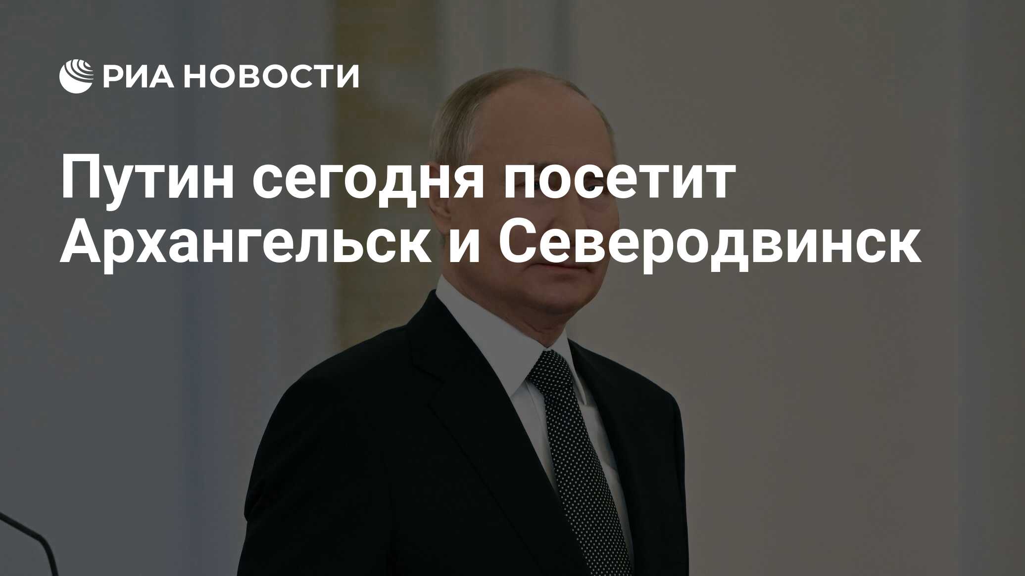 Путин сегодня посетит Архангельск и Северодвинск - РИА Новости, 11.12.2023