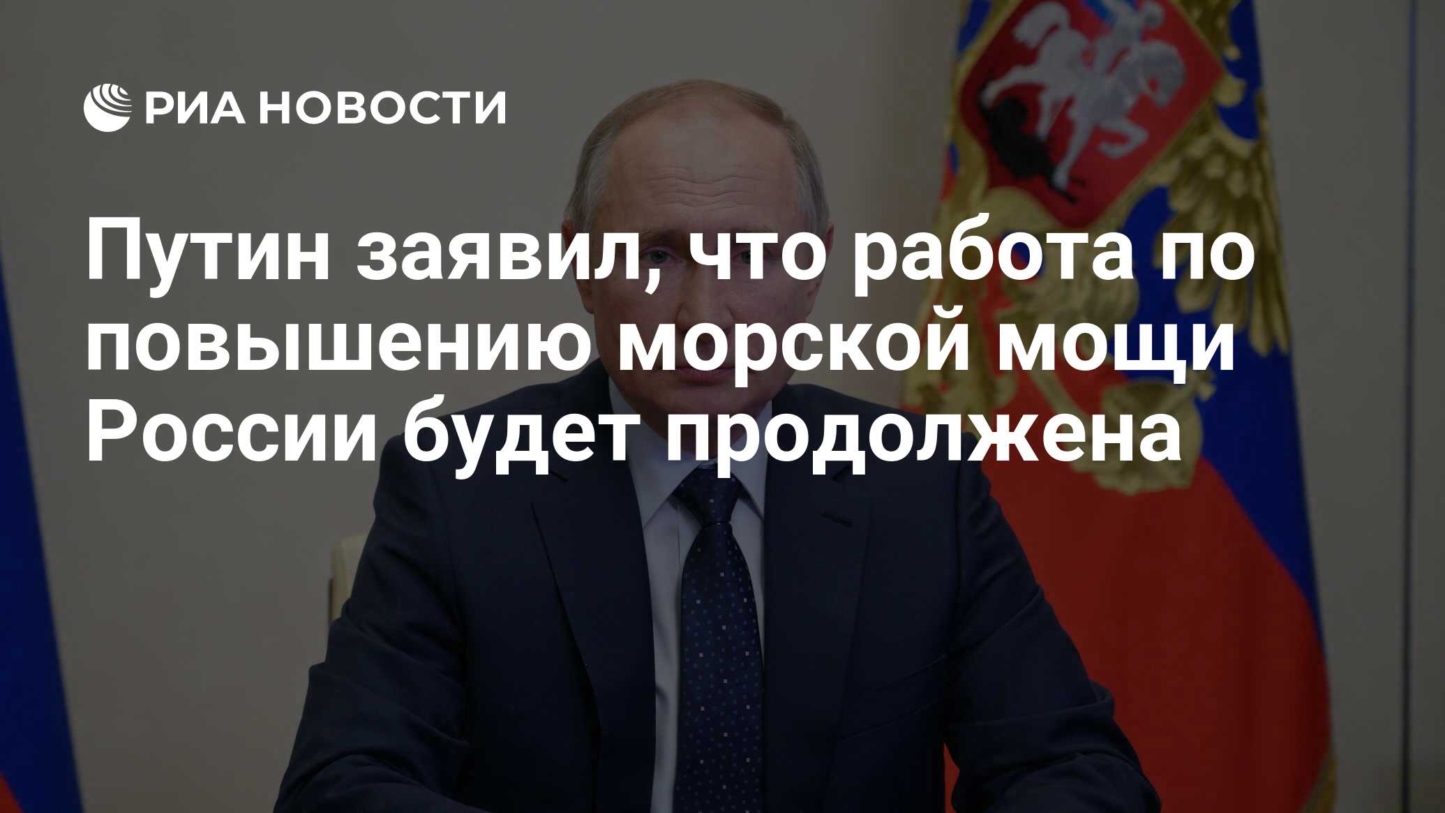 Путин заявил, что работа по повышению морской мощи России будет продолжена  - РИА Новости, 11.12.2023