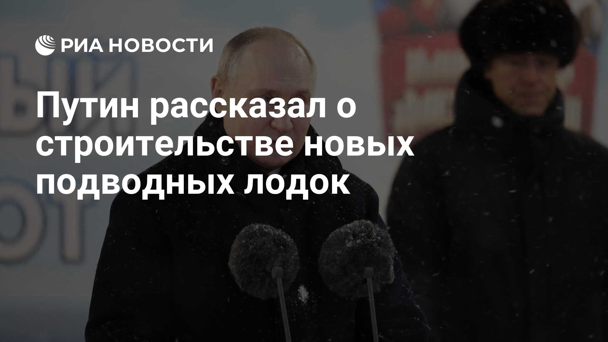 Путин рассказал о строительстве новых подводных лодок - РИА Новости,  11.12.2023