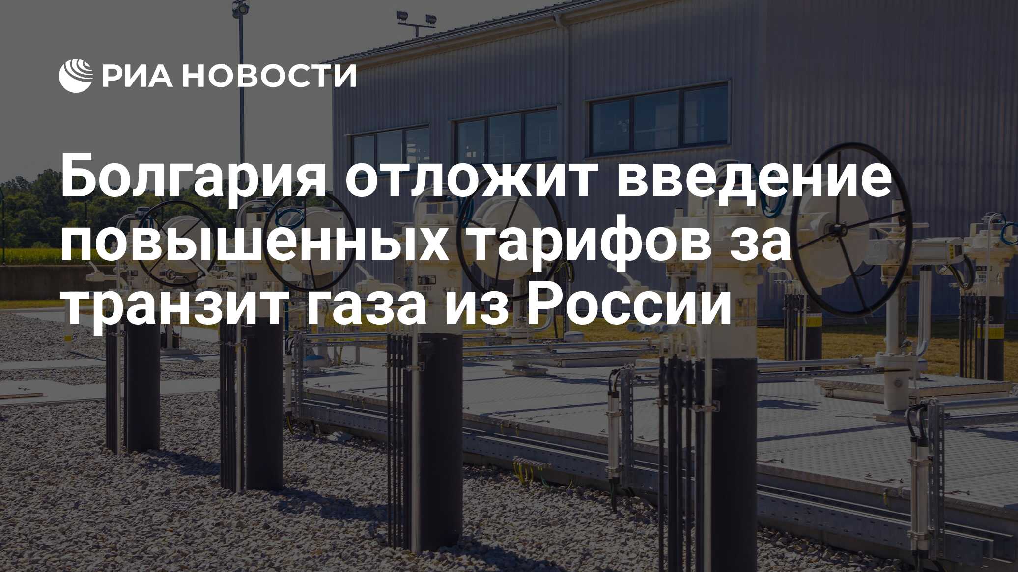 Болгария отложит введение повышенных тарифов за транзит газа из России -  РИА Новости, 11.12.2023