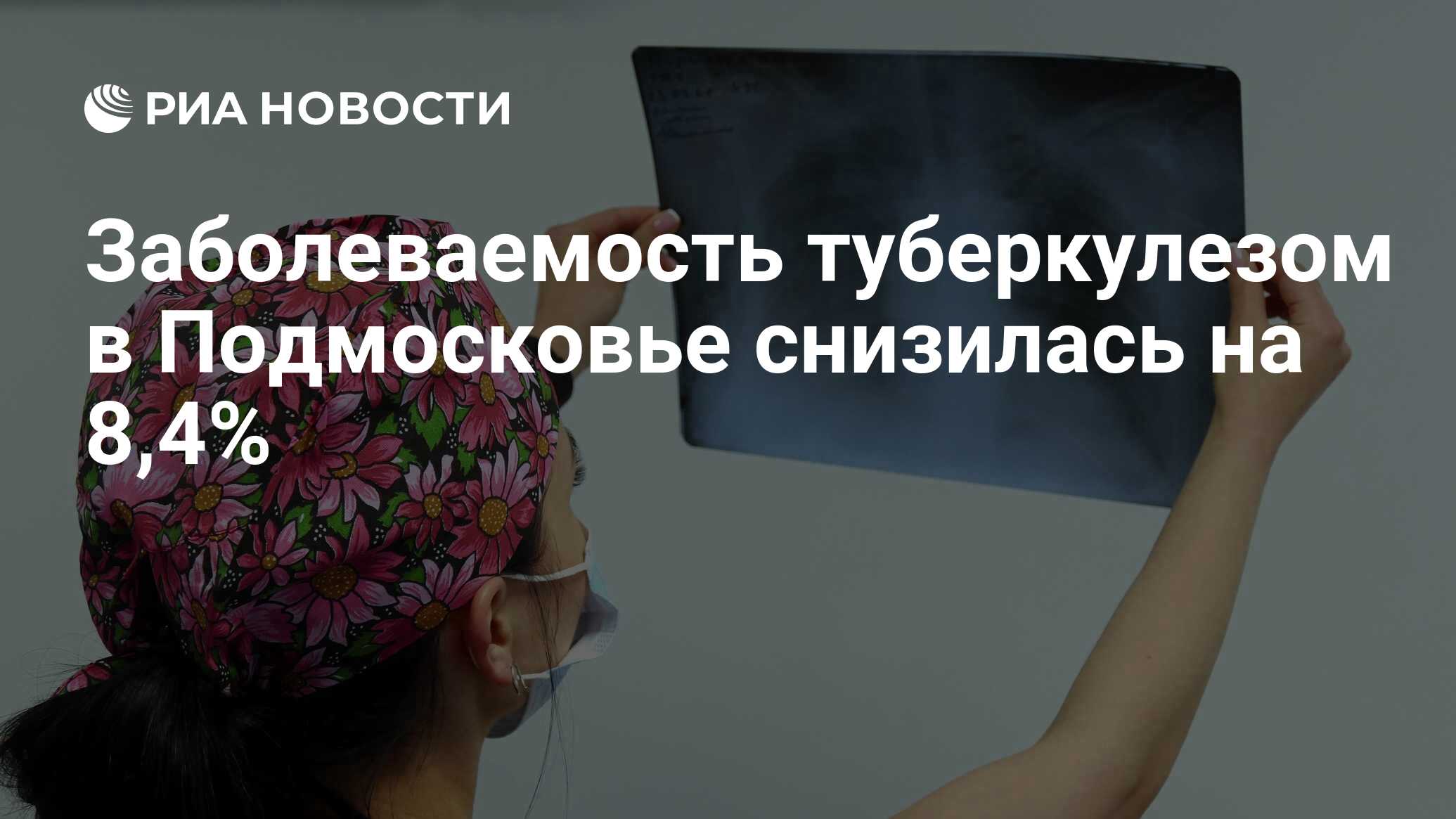 Заболеваемость туберкулезом в Подмосковье снизилась на 8,4% - РИА Новости,  11.12.2023