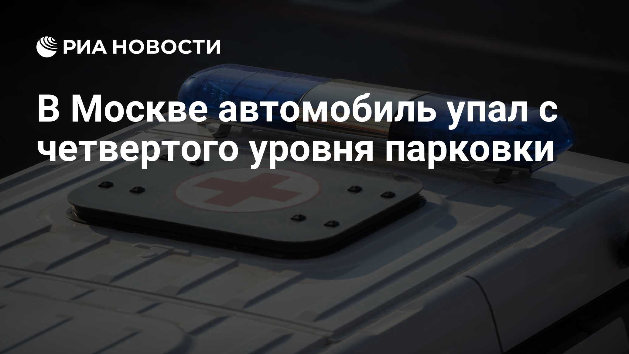 В Москве автомобиль упал с четвертого уровня парковки - РИА Новости,  11.12.2023