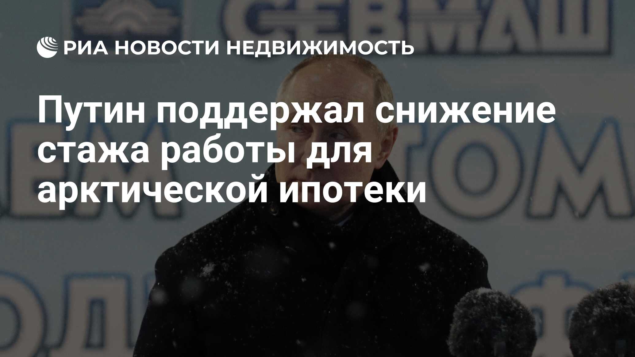 Путин поддержал снижение стажа работы для арктической ипотеки -  Недвижимость РИА Новости, 11.12.2023