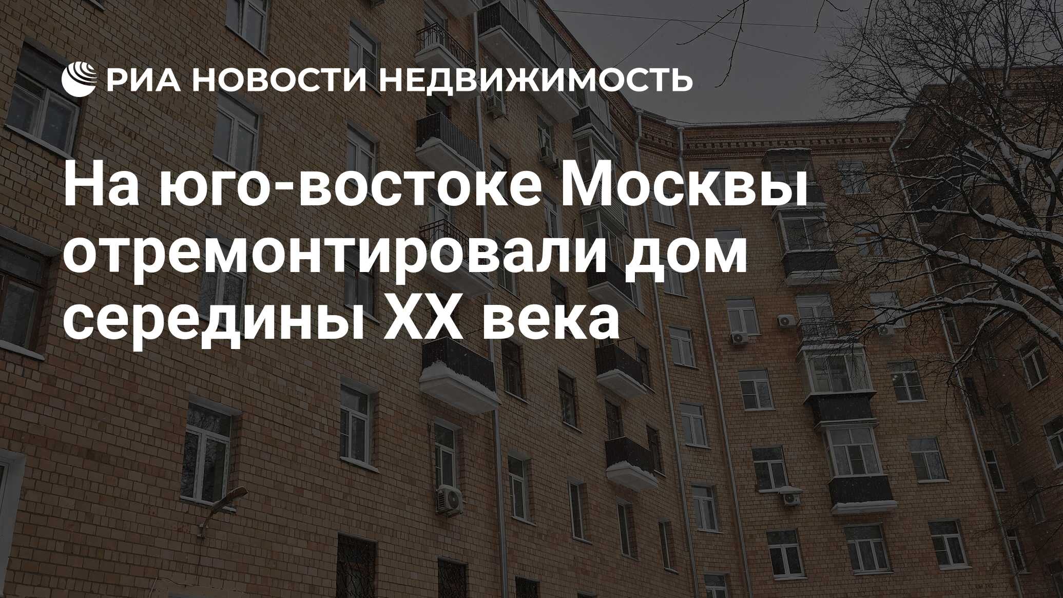 На юго-востоке Москвы отремонтировали дом середины XX века - Недвижимость  РИА Новости, 12.12.2023