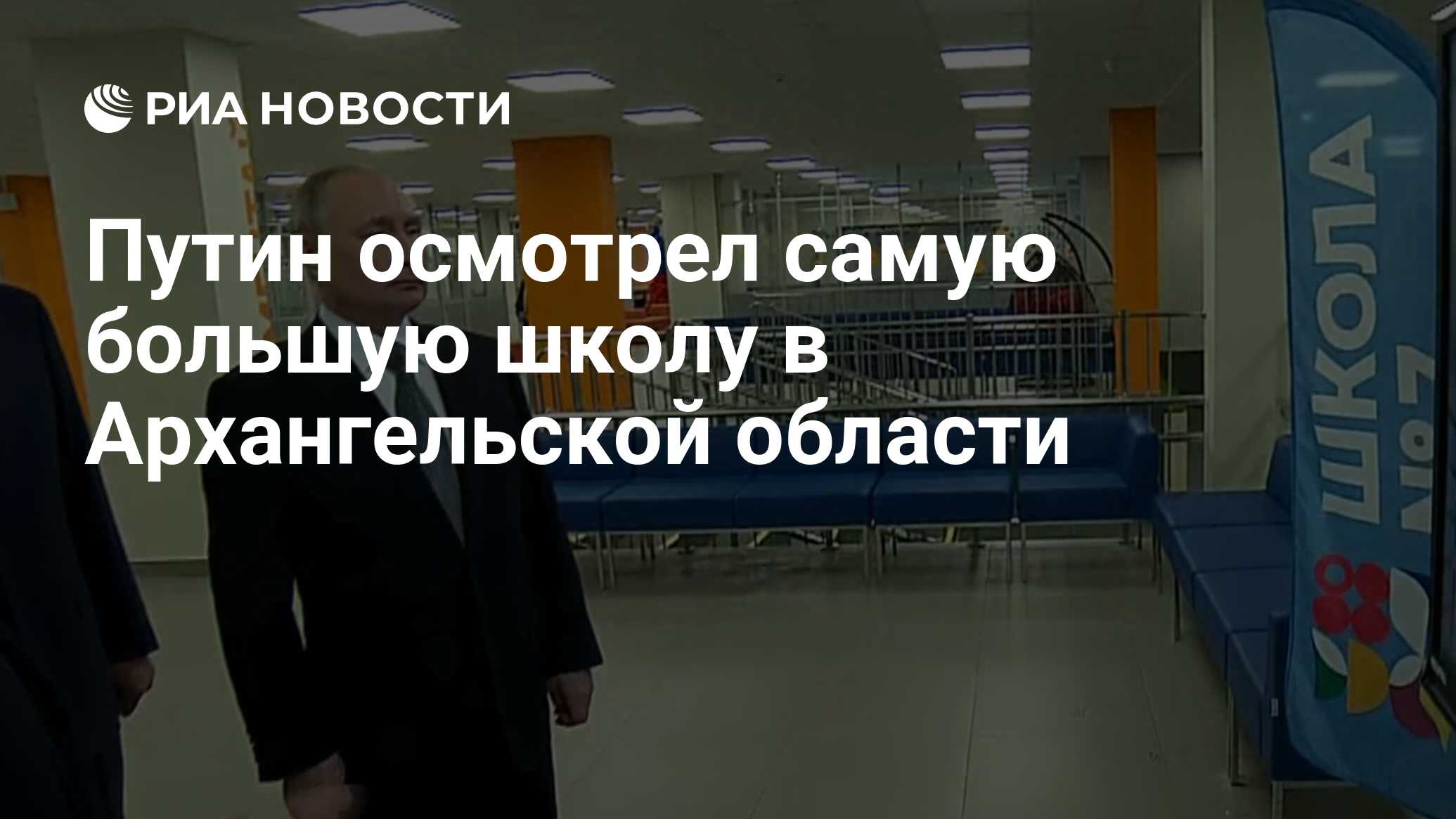 Путин осмотрел самую большую школу в Архангельской области - РИА Новости,  11.12.2023