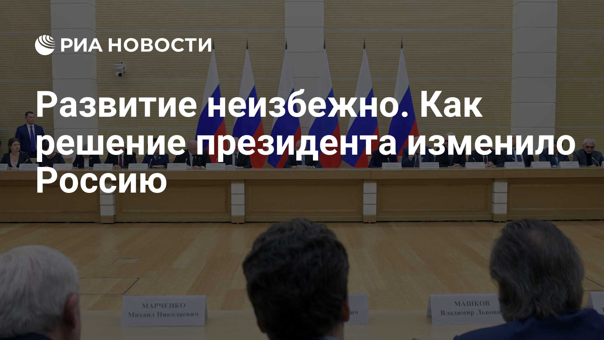 Развитие неизбежно. Как решение президента изменило Россию - РИА Новости,  12.12.2023