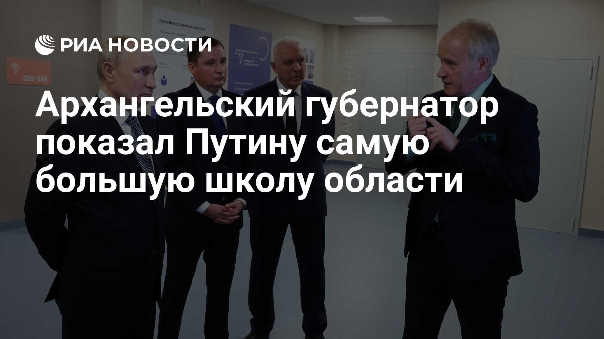 Архангельский губернатор показал Путину самую большую школу области - РИА  Новости, 11.12.2023