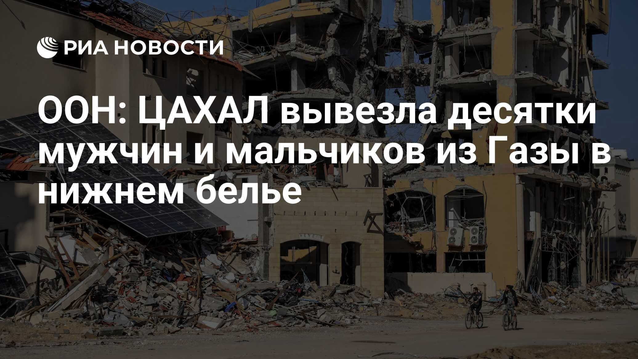 ООН: ЦАХАЛ задержал десятки стариков и детей из Газы, раздев до нижнего белья