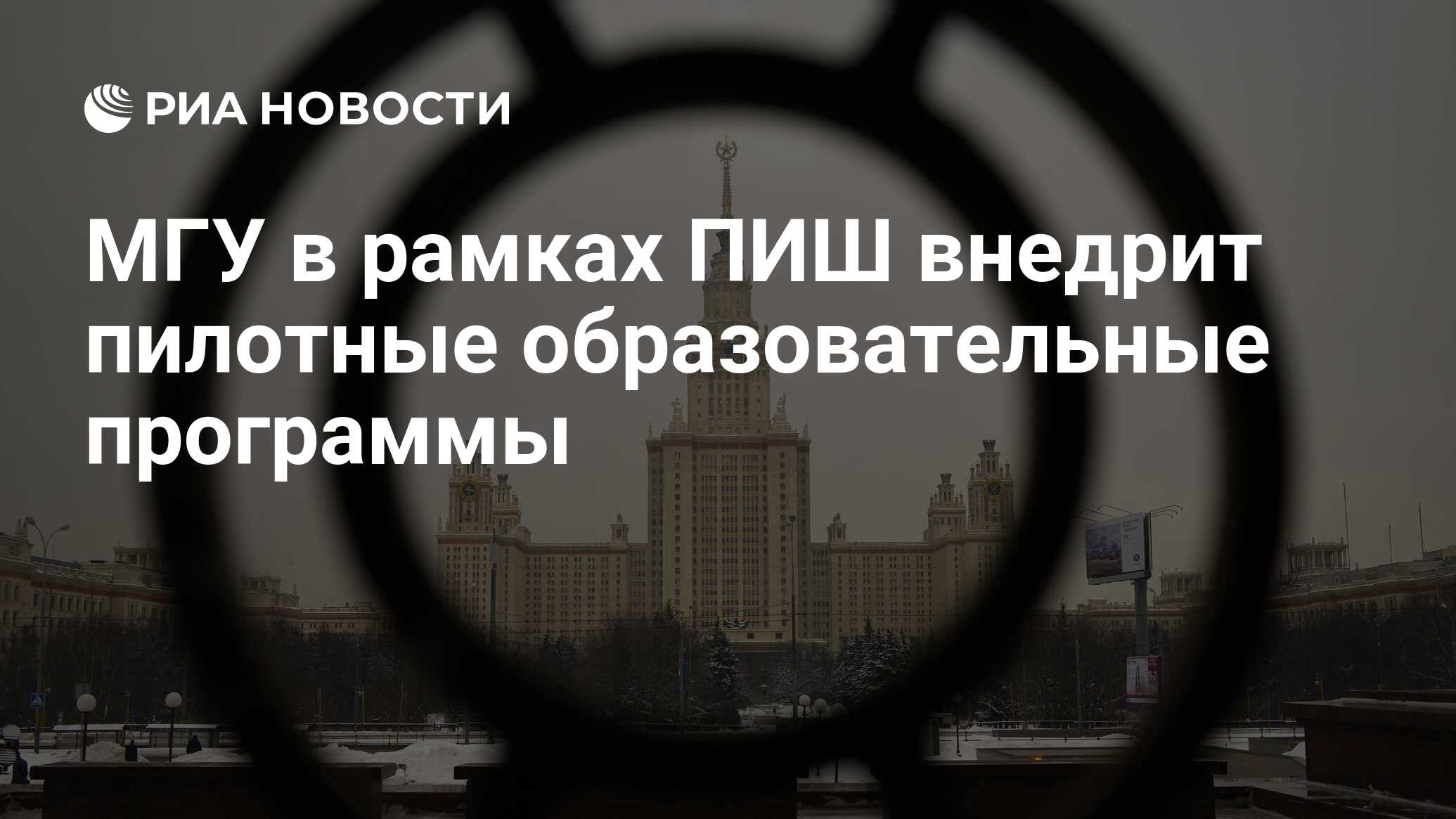 МГУ в рамках ПИШ внедрит пилотные образовательные программы - РИА Новости,  11.12.2023