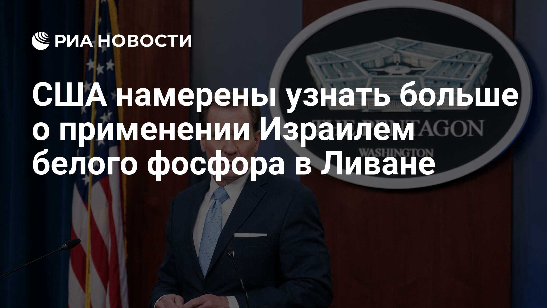 США намерены узнать больше о применении Израилем белого фосфора в Ливане -  РИА Новости, 11.12.2023