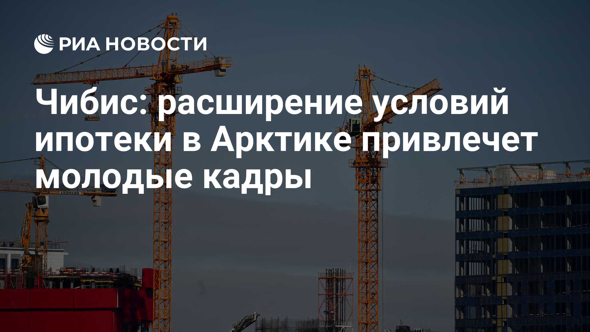 Арктическая ипотека для работников опк