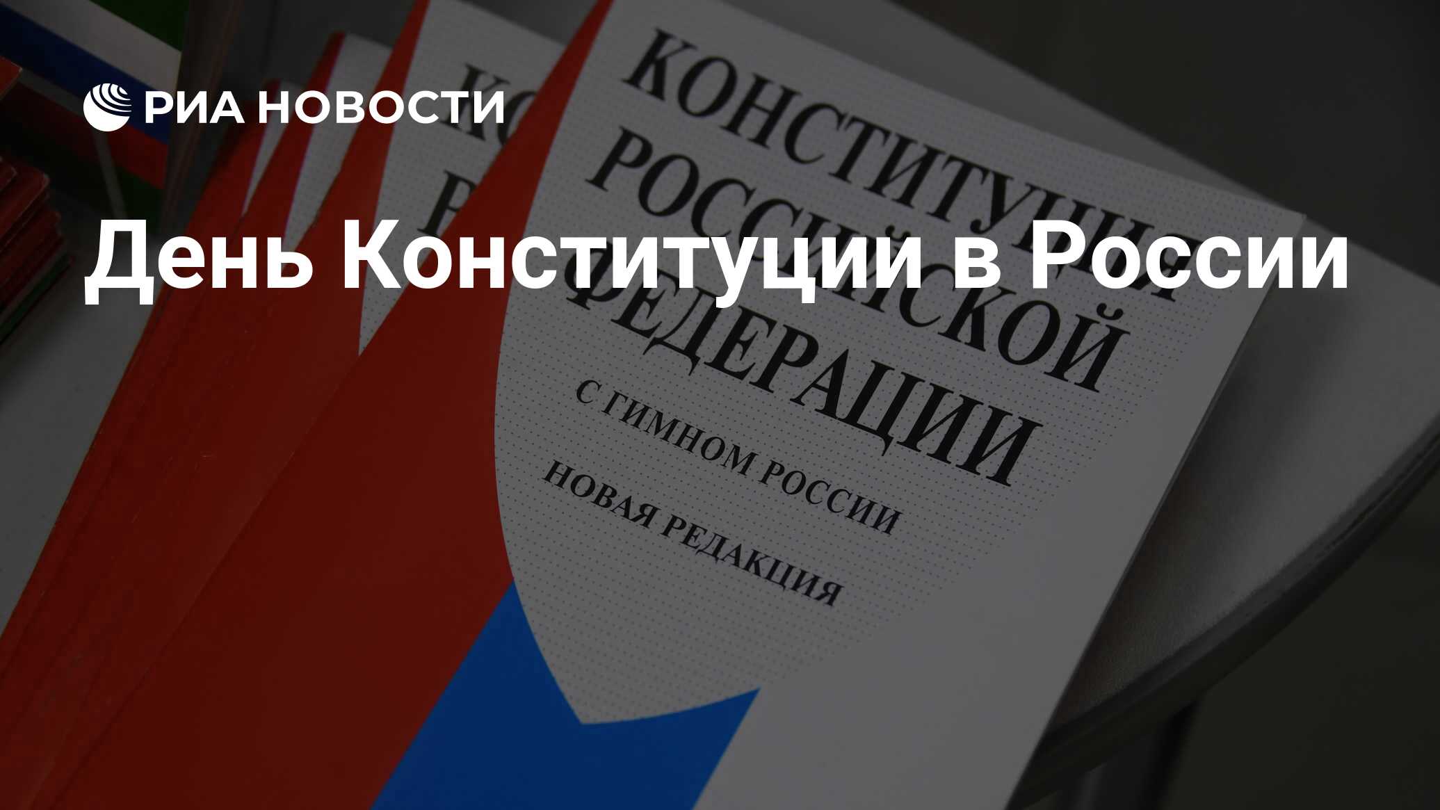 Поздравление с Днем конституции |