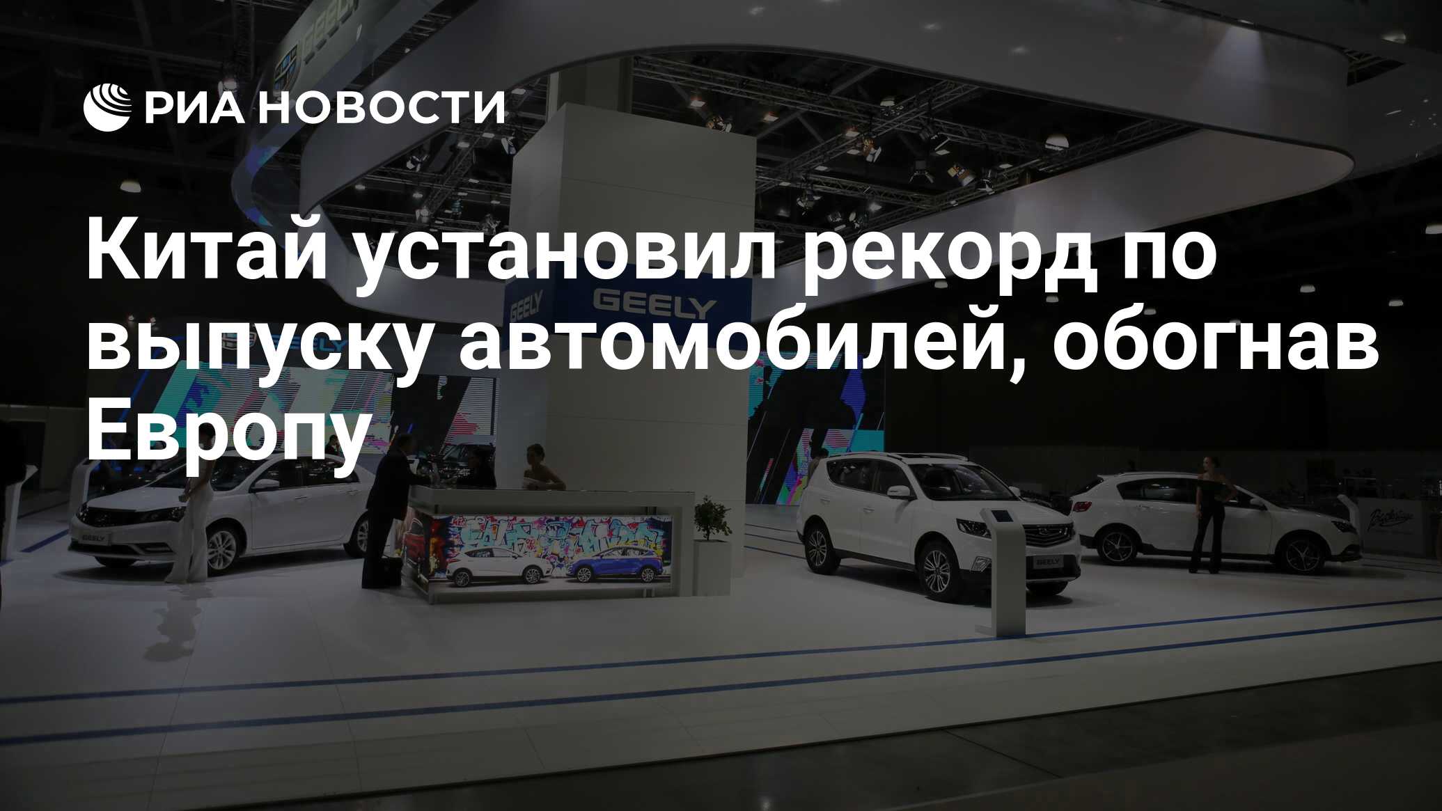 Китай установил рекорд по выпуску автомобилей, обогнав Европу - РИА  Новости, 12.12.2023