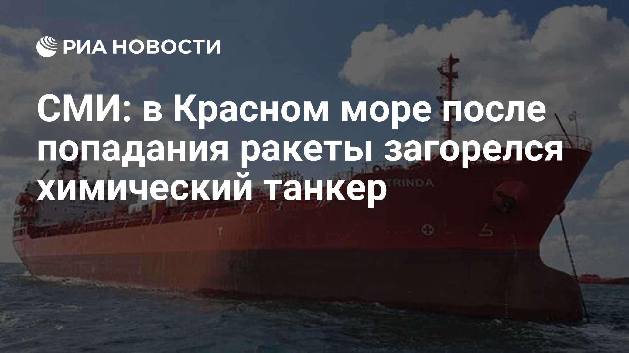 СМИ: в Красном море после попадания ракеты загорелся химический танкер -  РИА Новости, 12.12.2023