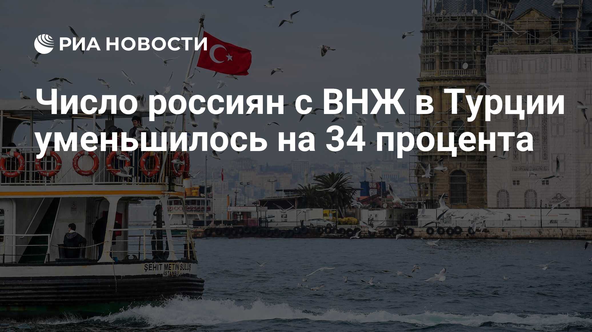 Из-за отказов в ВНЖ с начала года Турцию покинули 53 тыс. россиян