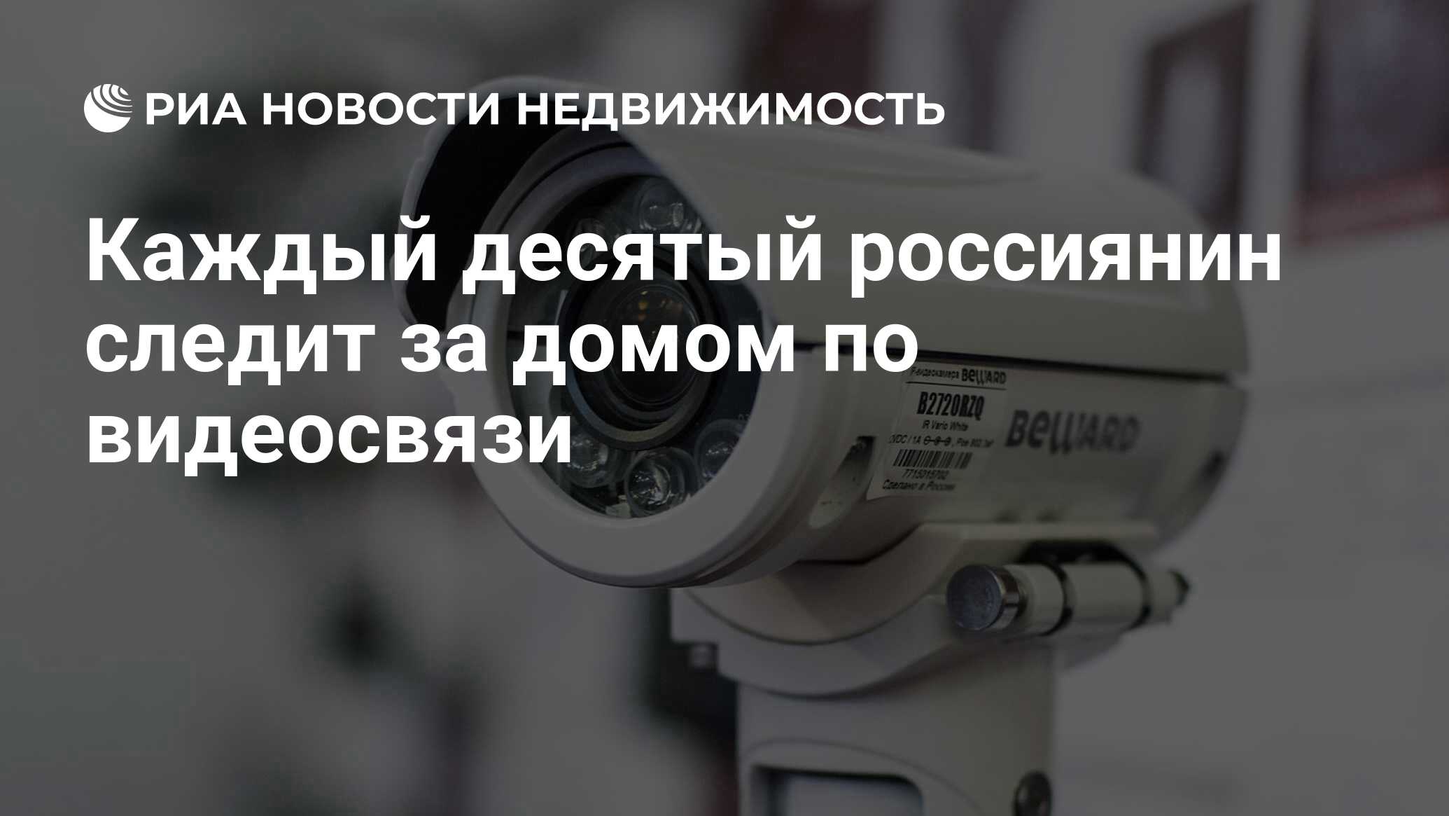 Каждый десятый россиянин следит за домом по видеосвязи - Недвижимость РИА  Новости, 12.12.2023