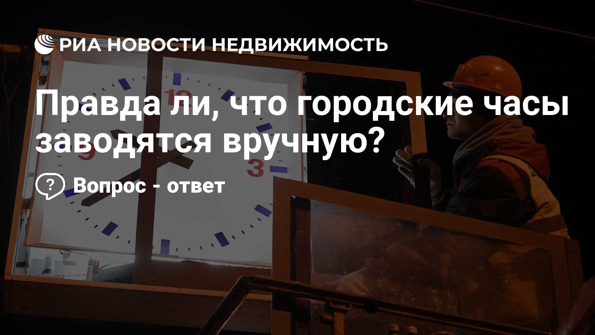 Правда ли, что городские часы заводятся вручную? - Недвижимость РИА  Новости, 13.12.2023