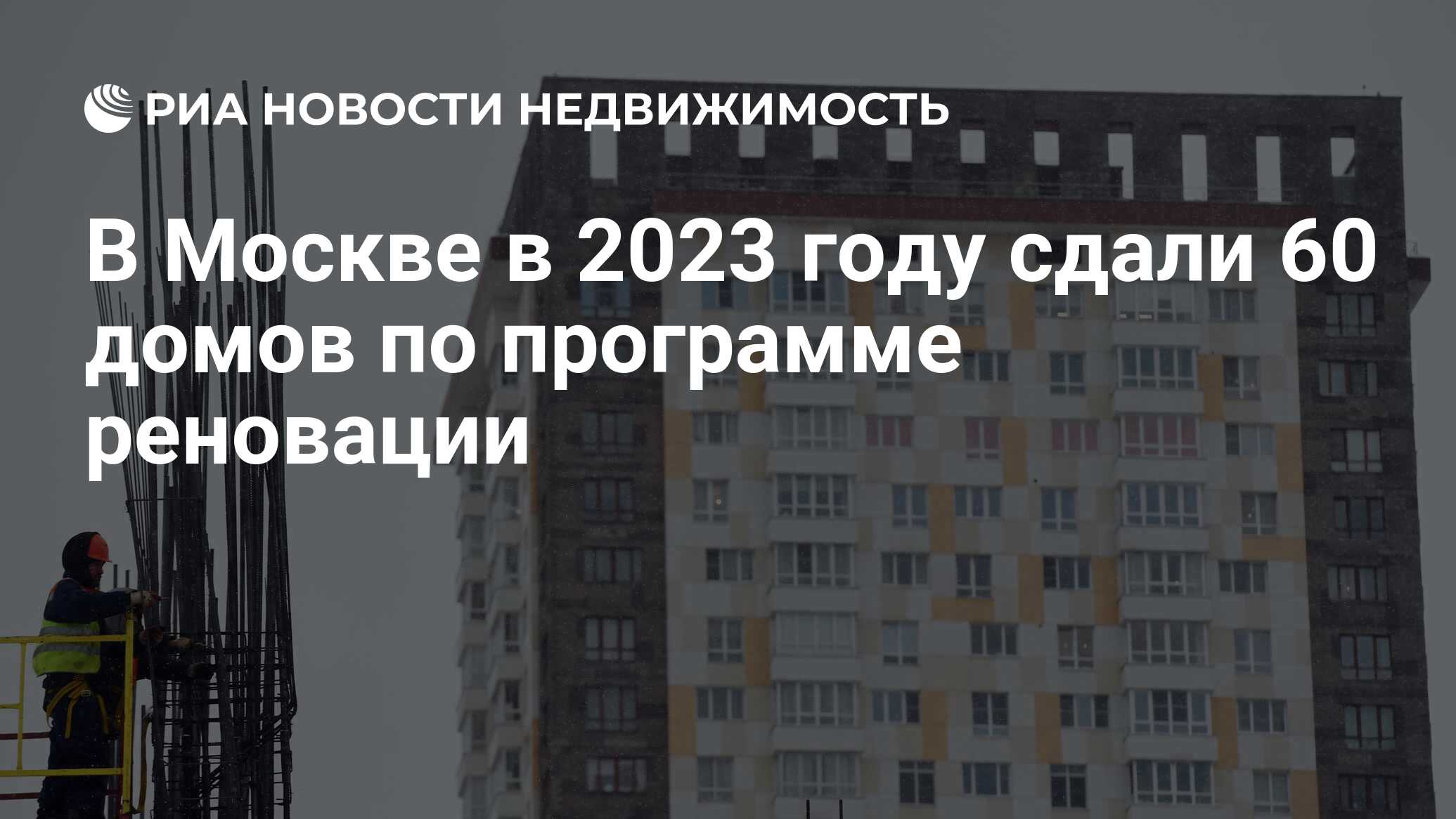 В Москве в 2023 году сдали 60 домов по программе реновации - Недвижимость  РИА Новости, 12.12.2023