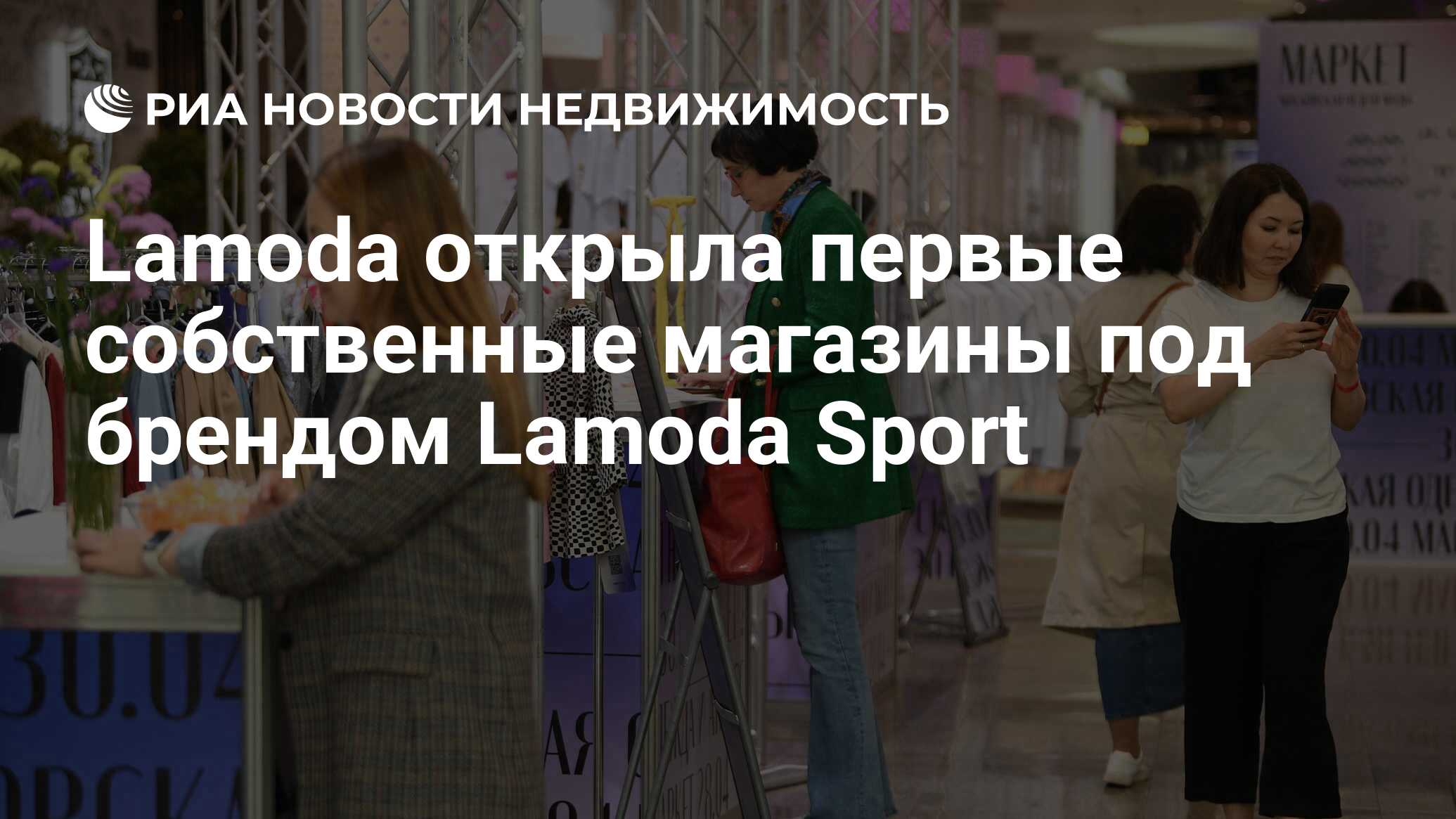 Lamoda открыла первые собственные магазины под брендом Lamoda Sport -  Недвижимость РИА Новости, 12.12.2023