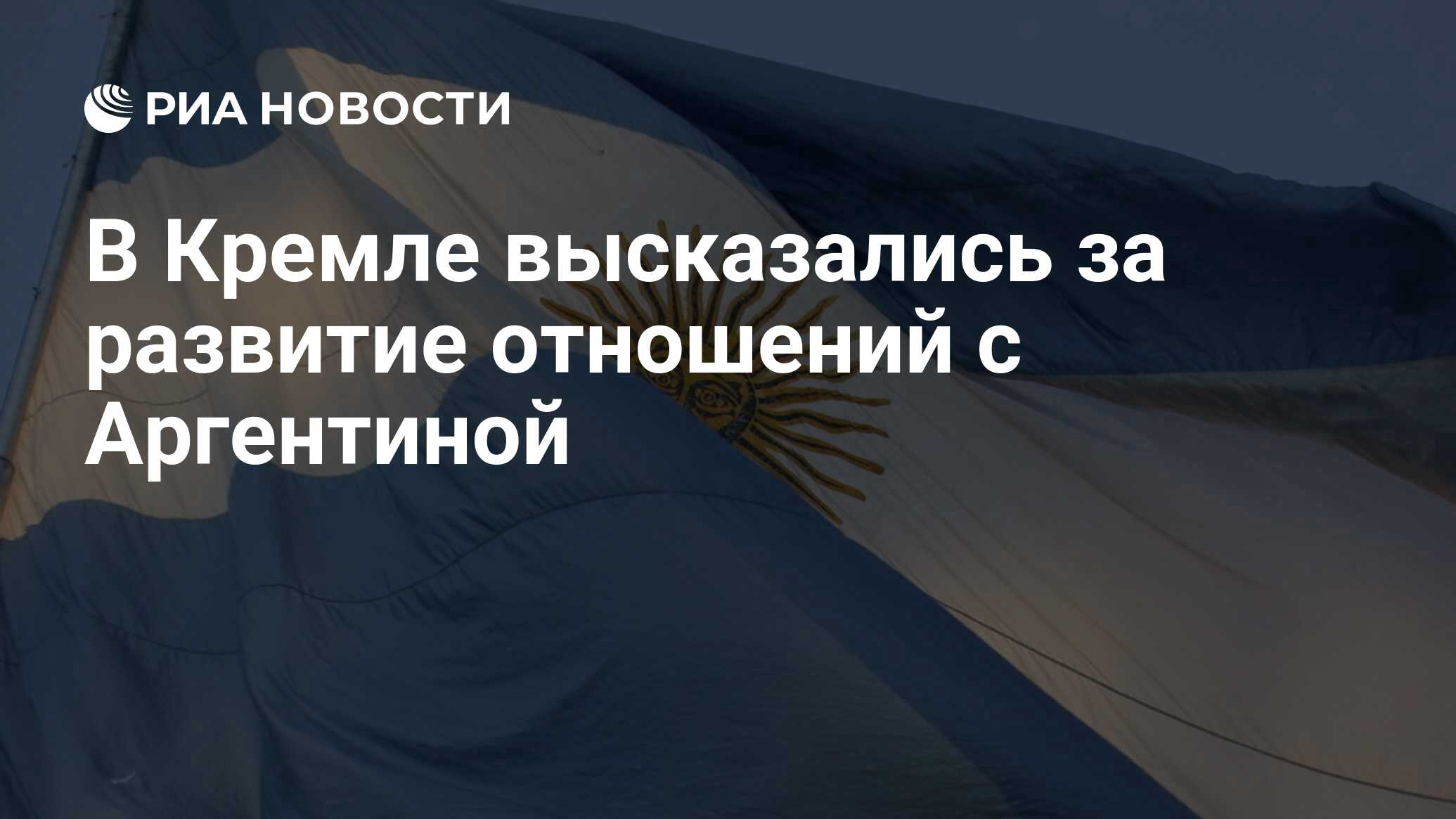 <b>Россия</b> заинтересована в развитии отношений с <b>Аргентиной</b>, противоречивые зая...