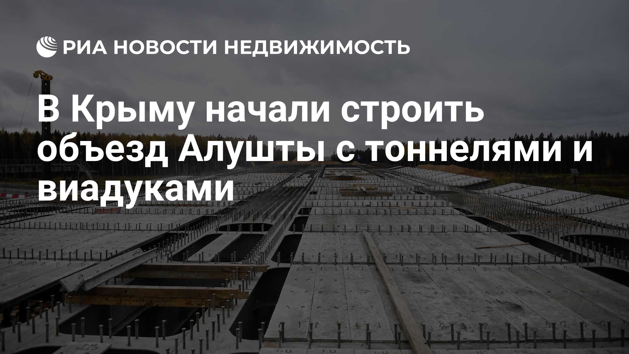 В Крыму начали строить объезд Алушты с тоннелями и виадуками - Недвижимость  РИА Новости, 12.12.2023