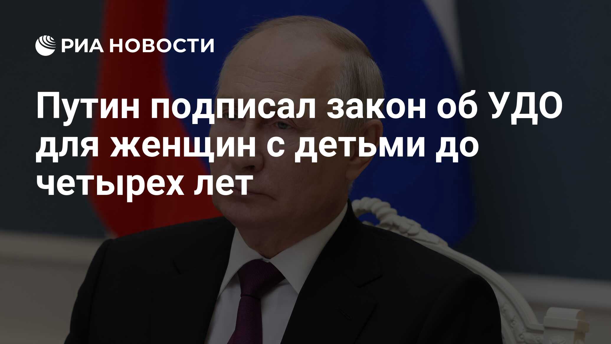 Путин подписал закон об УДО для женщин с детьми до четырех лет - РИА