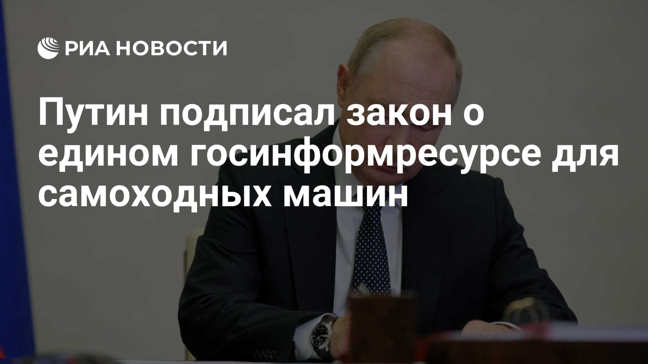 Путин подписал закон о едином госинформресурсе для самоходных машин - РИА  Новости, 12.12.2023