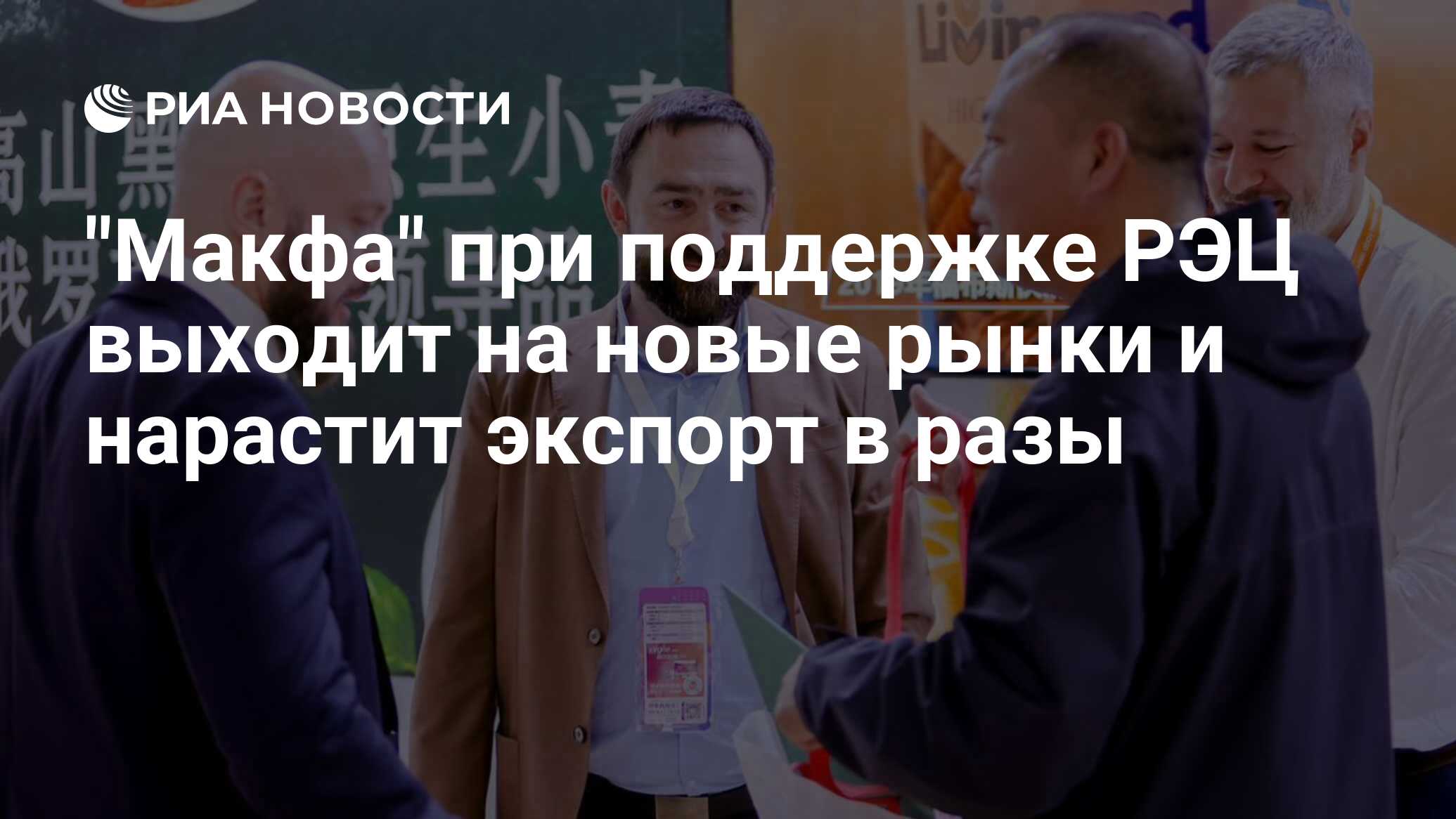 "Макфа" при поддержке РЭЦ выходит на новые рынки и нарастит экспорт в ...