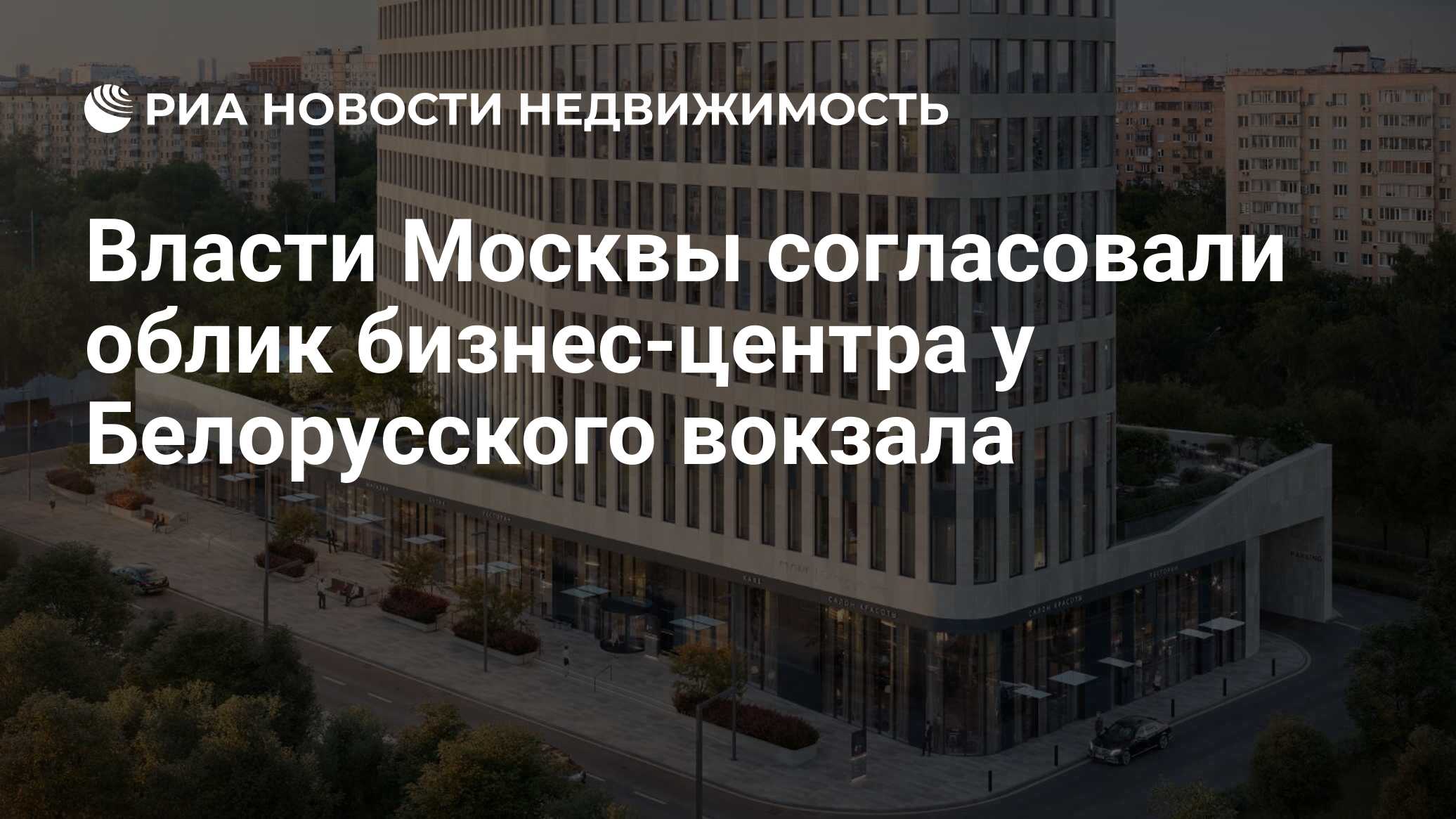 Власти Москвы согласовали облик бизнес-центра у Белорусского вокзала -  Недвижимость РИА Новости, 12.12.2023