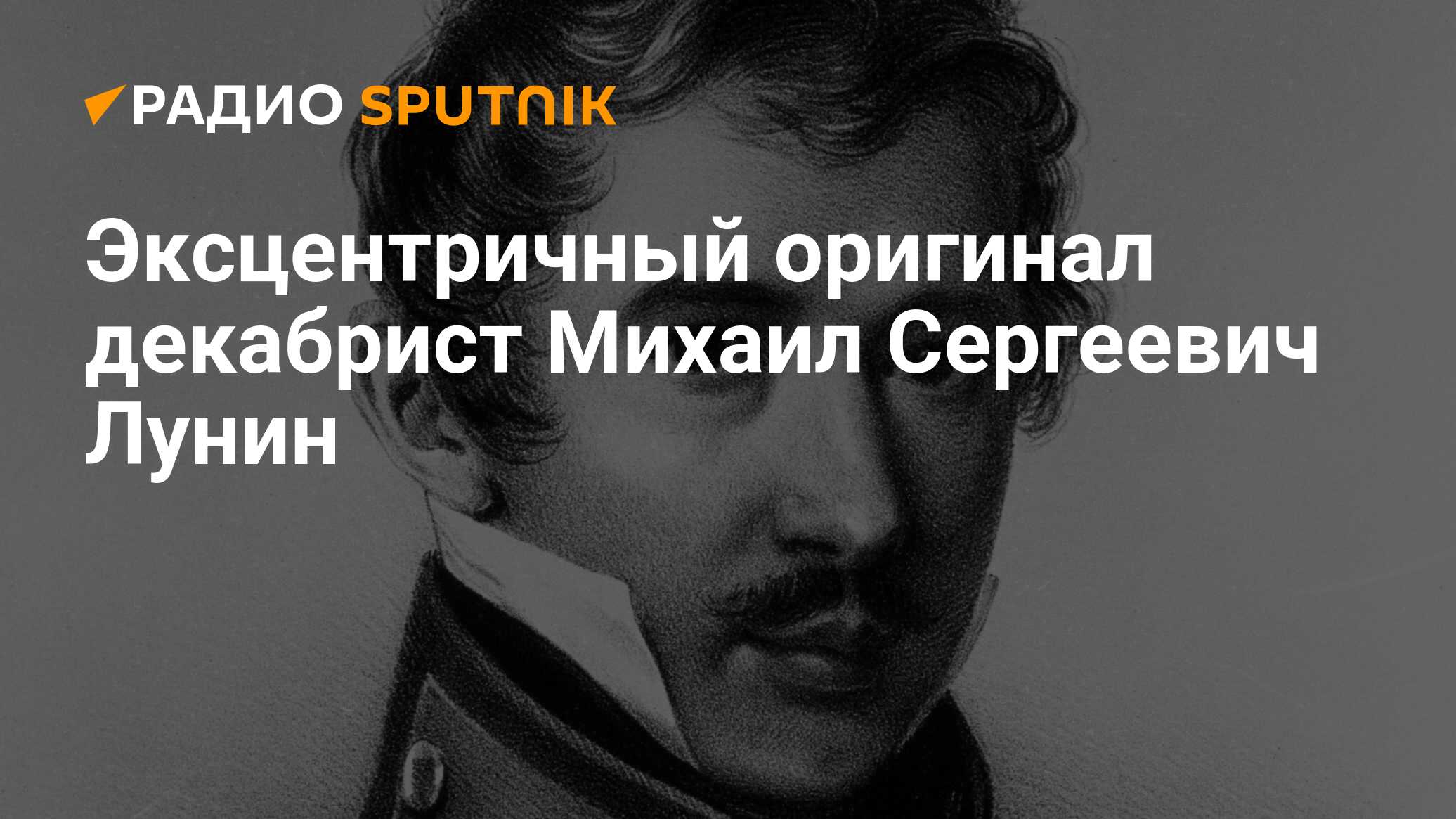 Эксцентричный оригинал декабрист Михаил Сергеевич Лунин - Радио Sputnik,  15.12.2023