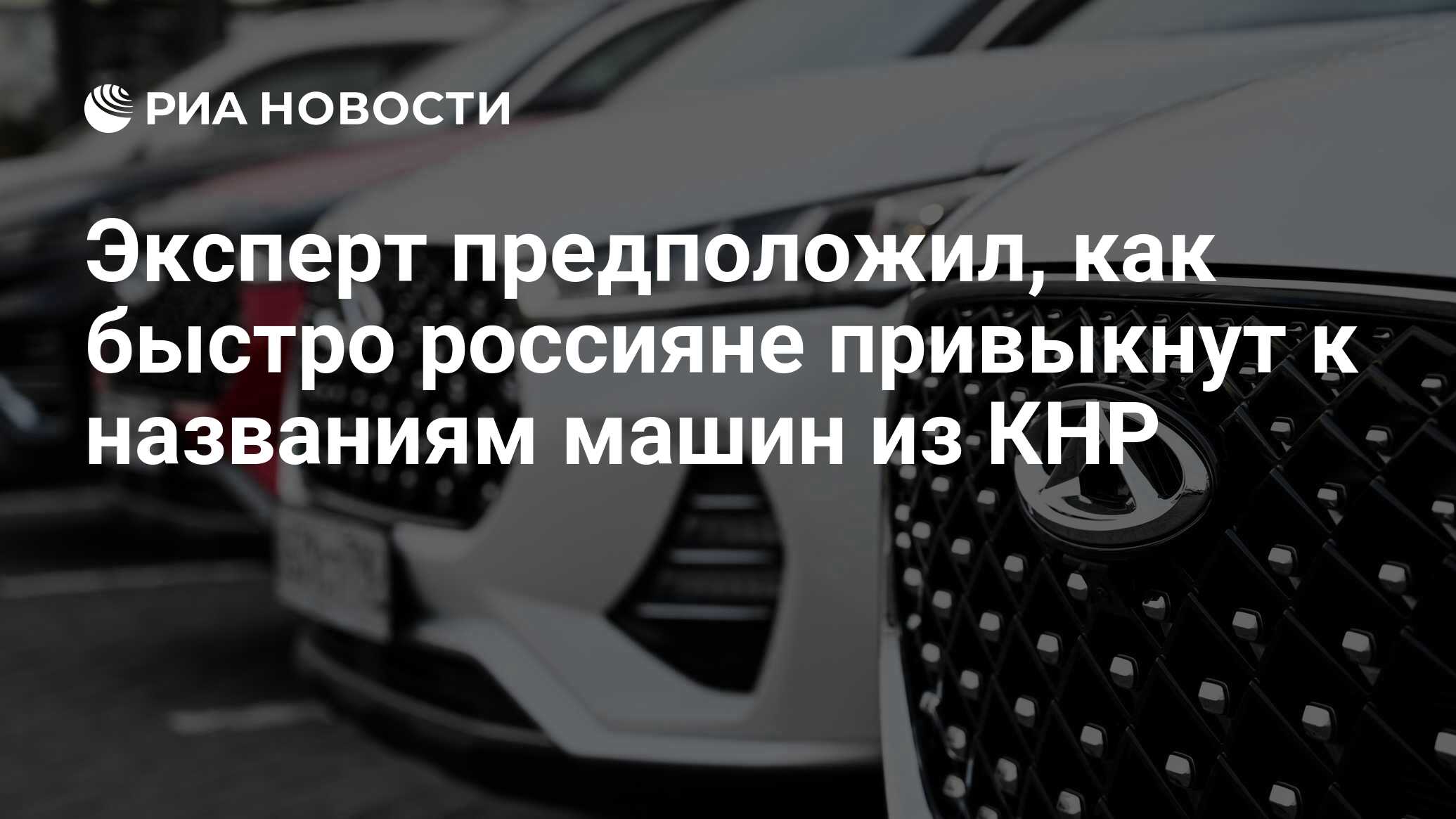 Эксперт предположил, как быстро россияне привыкнут к названиям машин из КНР  - РИА Новости, 12.12.2023