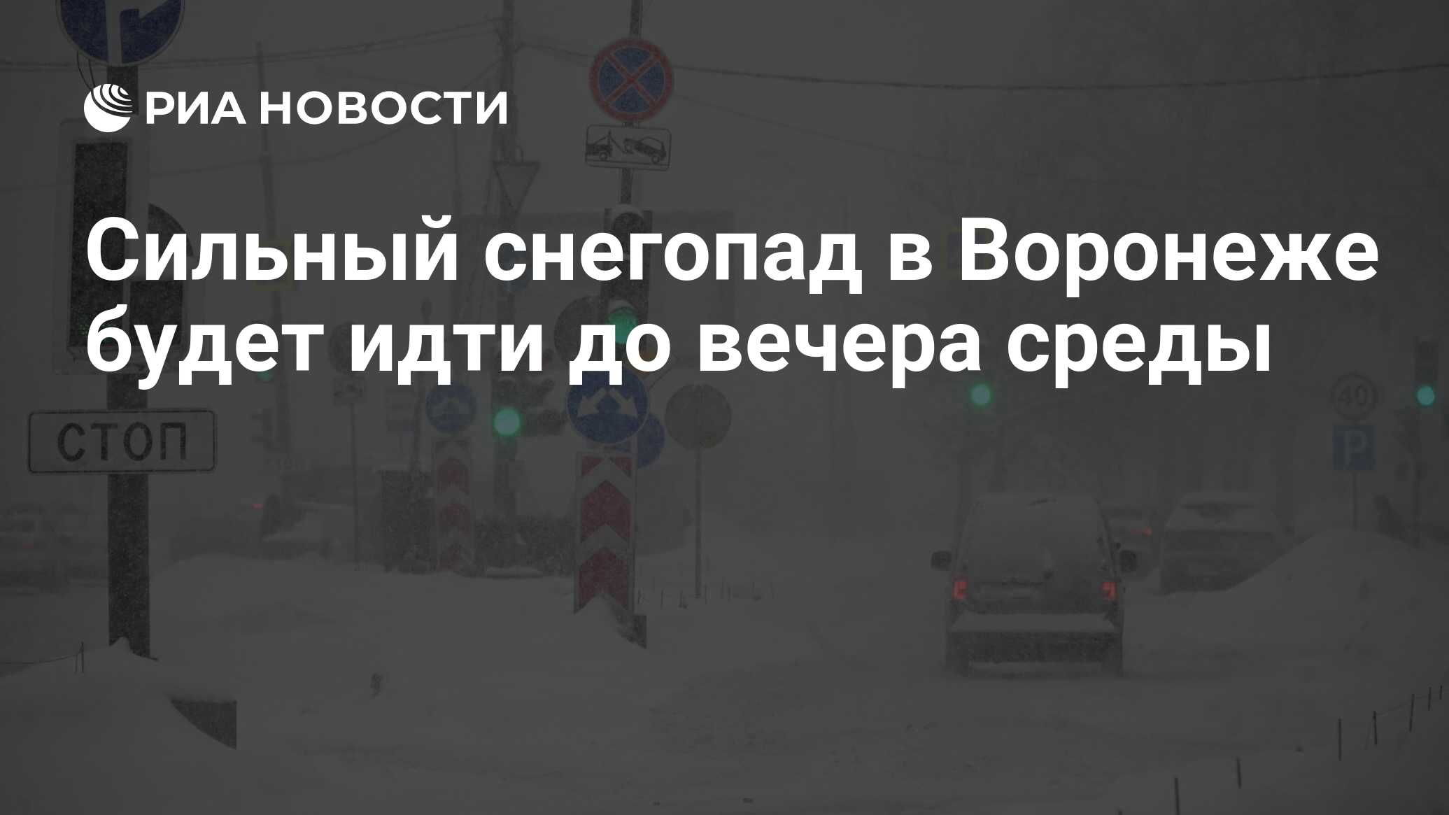 Сильный снегопад в Воронеже будет идти до вечера среды - РИА Новости,  12.12.2023