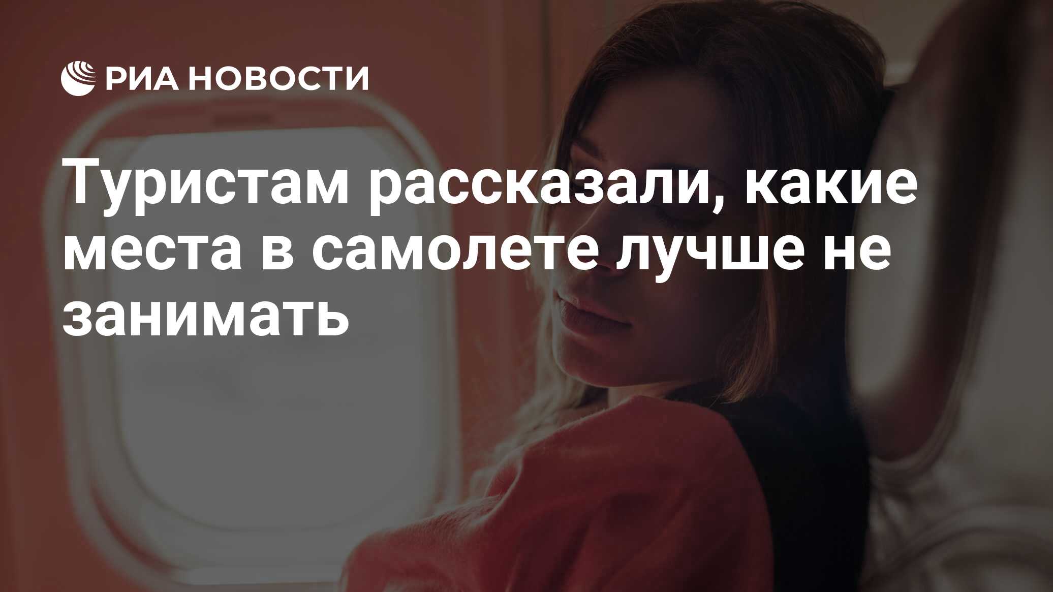 Туристам рассказали, какие места в самолете лучше не занимать - РИА ...