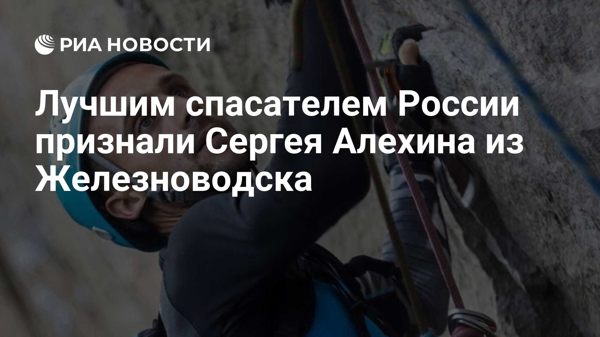 Лучшим спасателем России признали Сергея Алехина из Железноводска