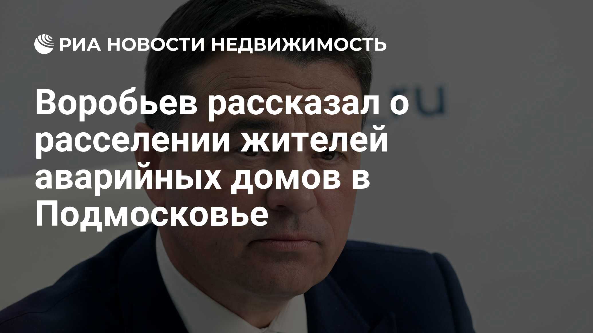 Воробьев рассказал о расселении жителей аварийных домов в Подмосковье -  Недвижимость РИА Новости, 12.12.2023