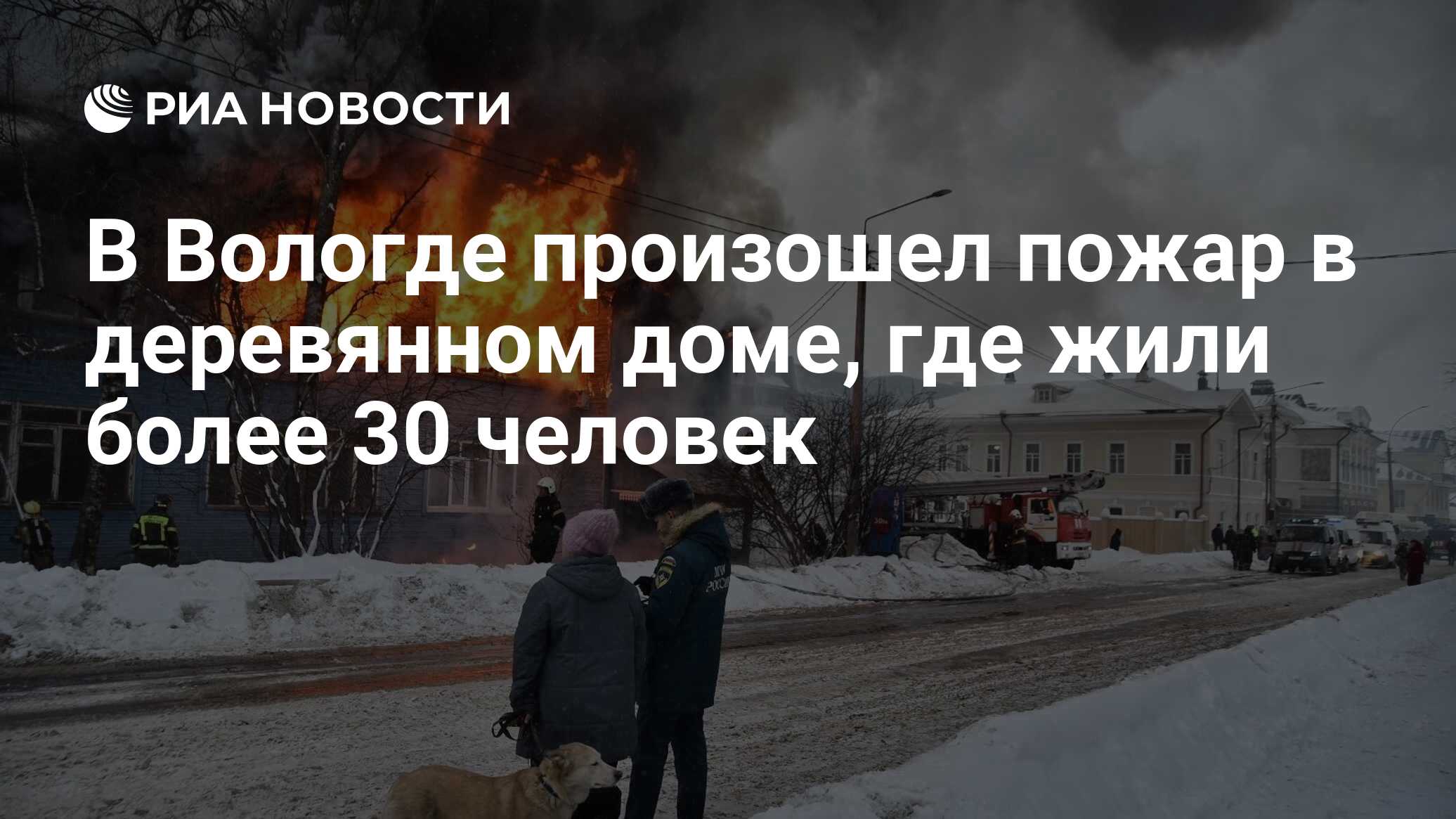 В Вологде произошел пожар в деревянном доме, где жили более 30 человек -  РИА Новости, 12.12.2023