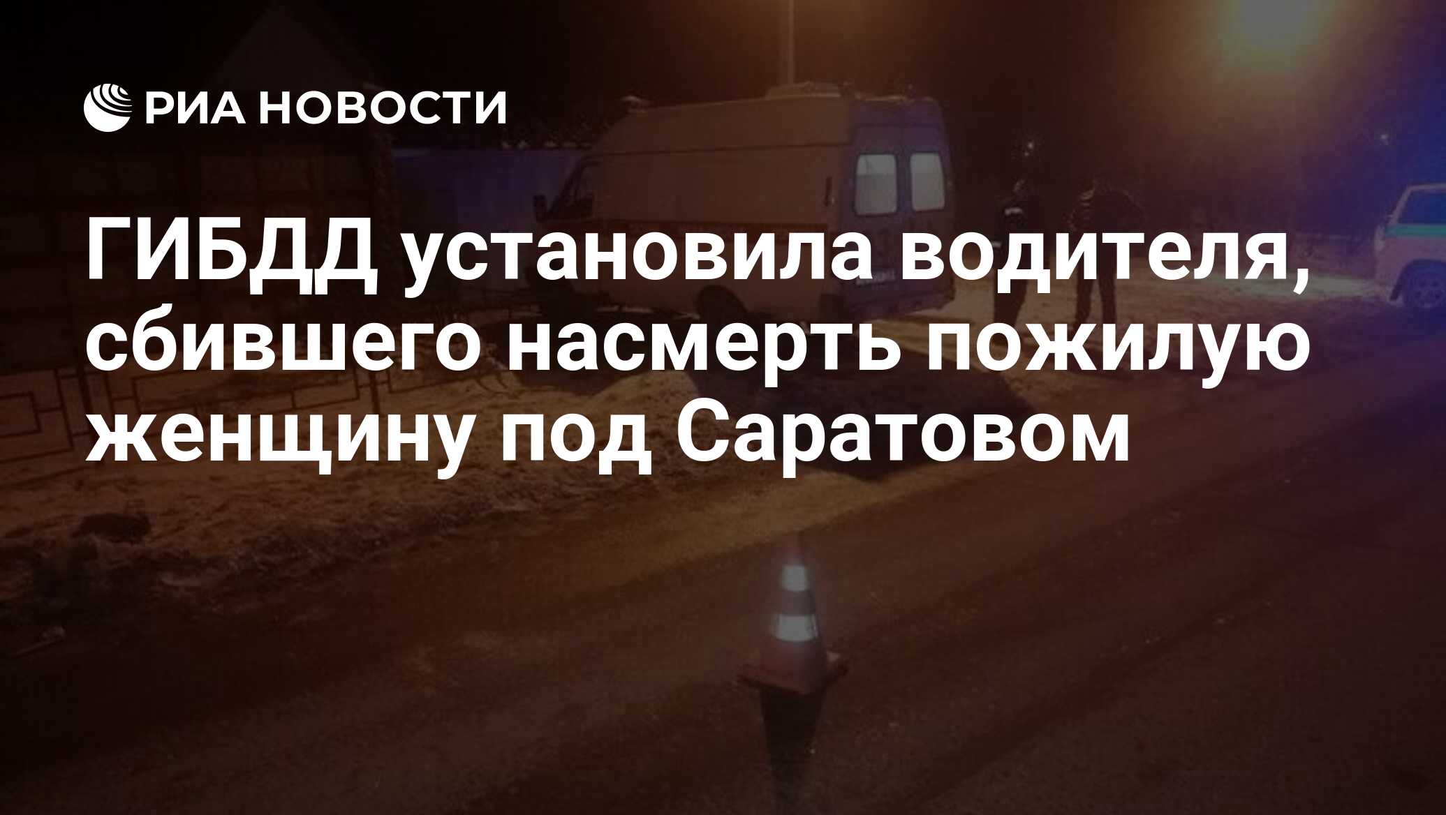 ГИБДД установила водителя, сбившего насмерть пожилую женщину под Саратовом  - РИА Новости, 12.12.2023